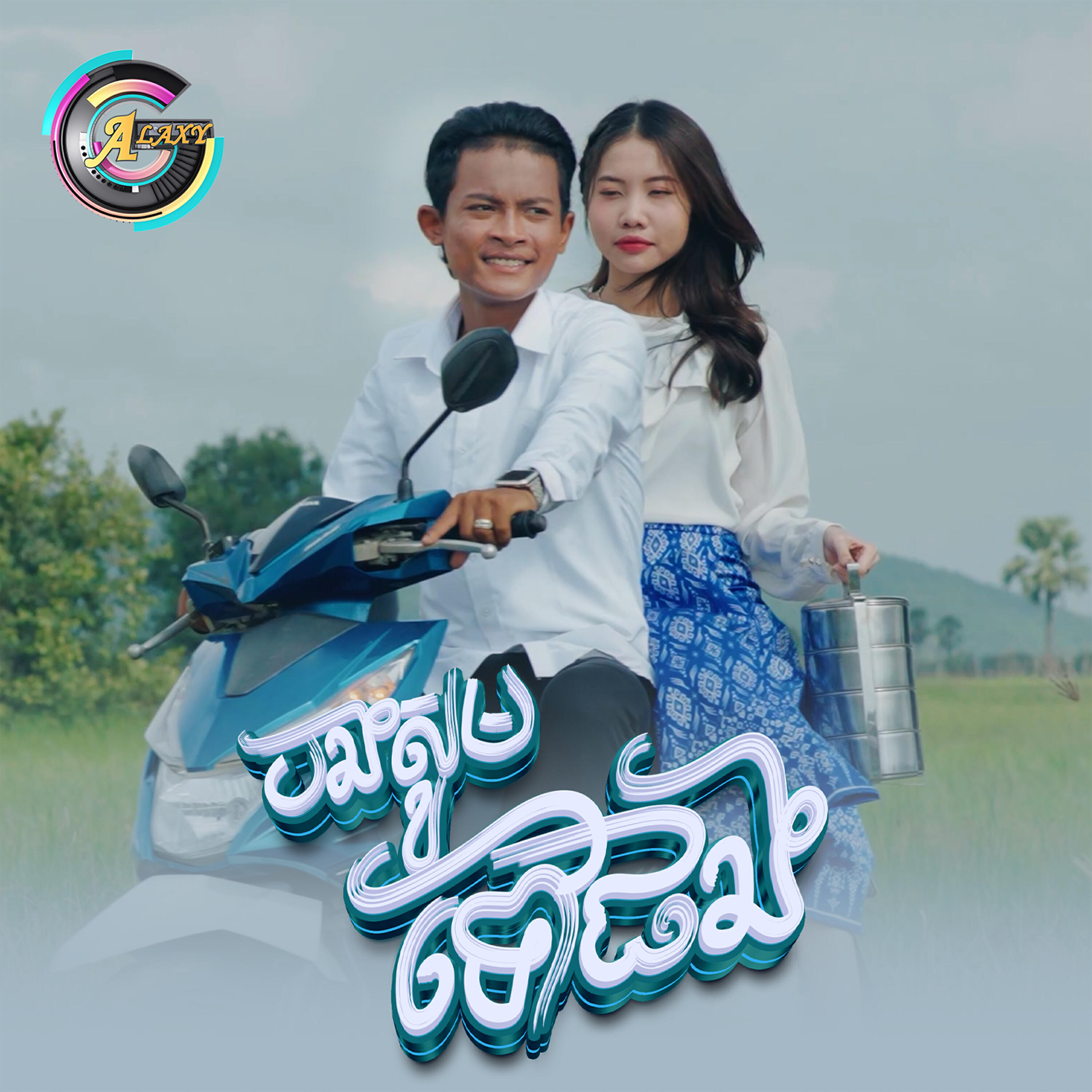 Релиз បងសុំទៅផង