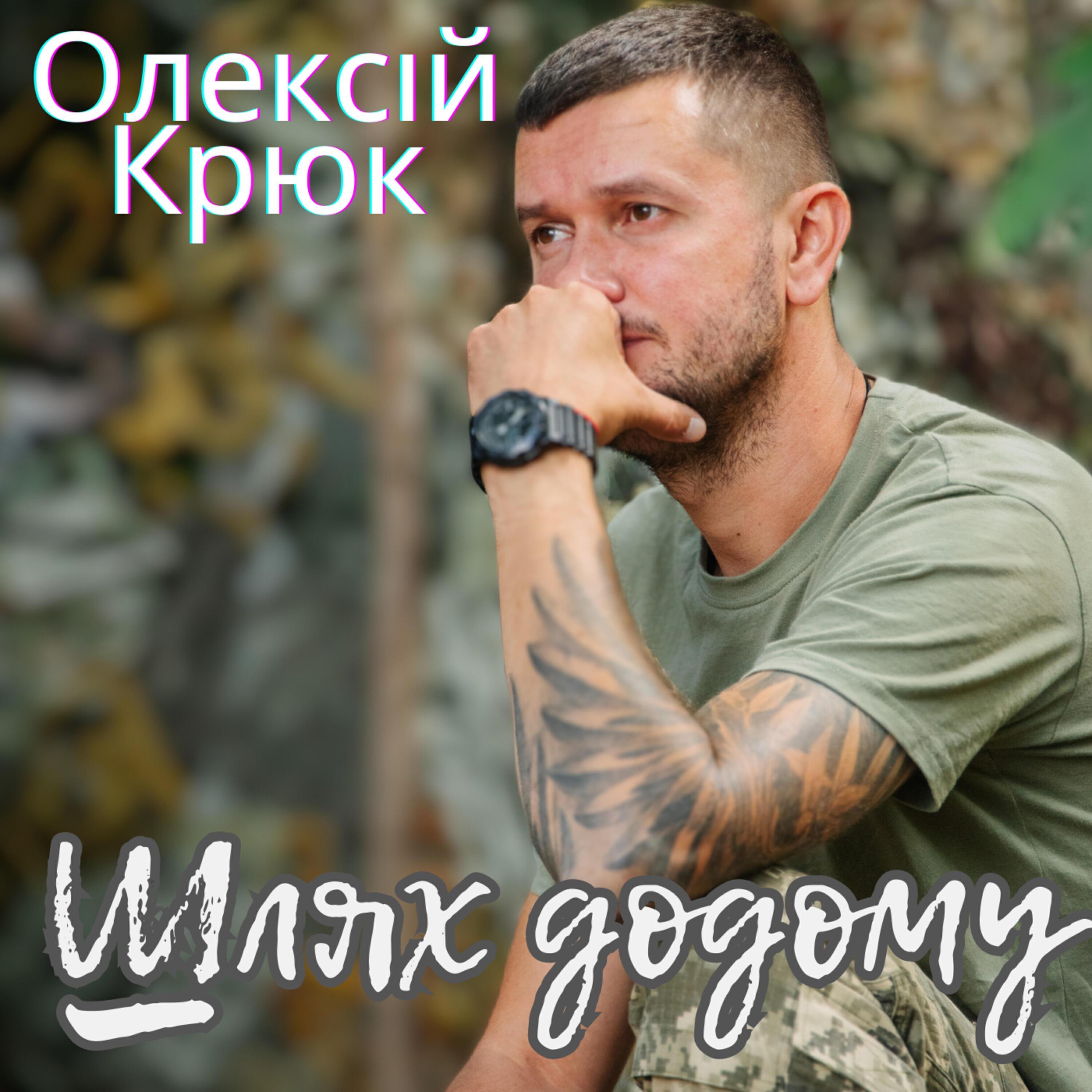 Олексій Крюк