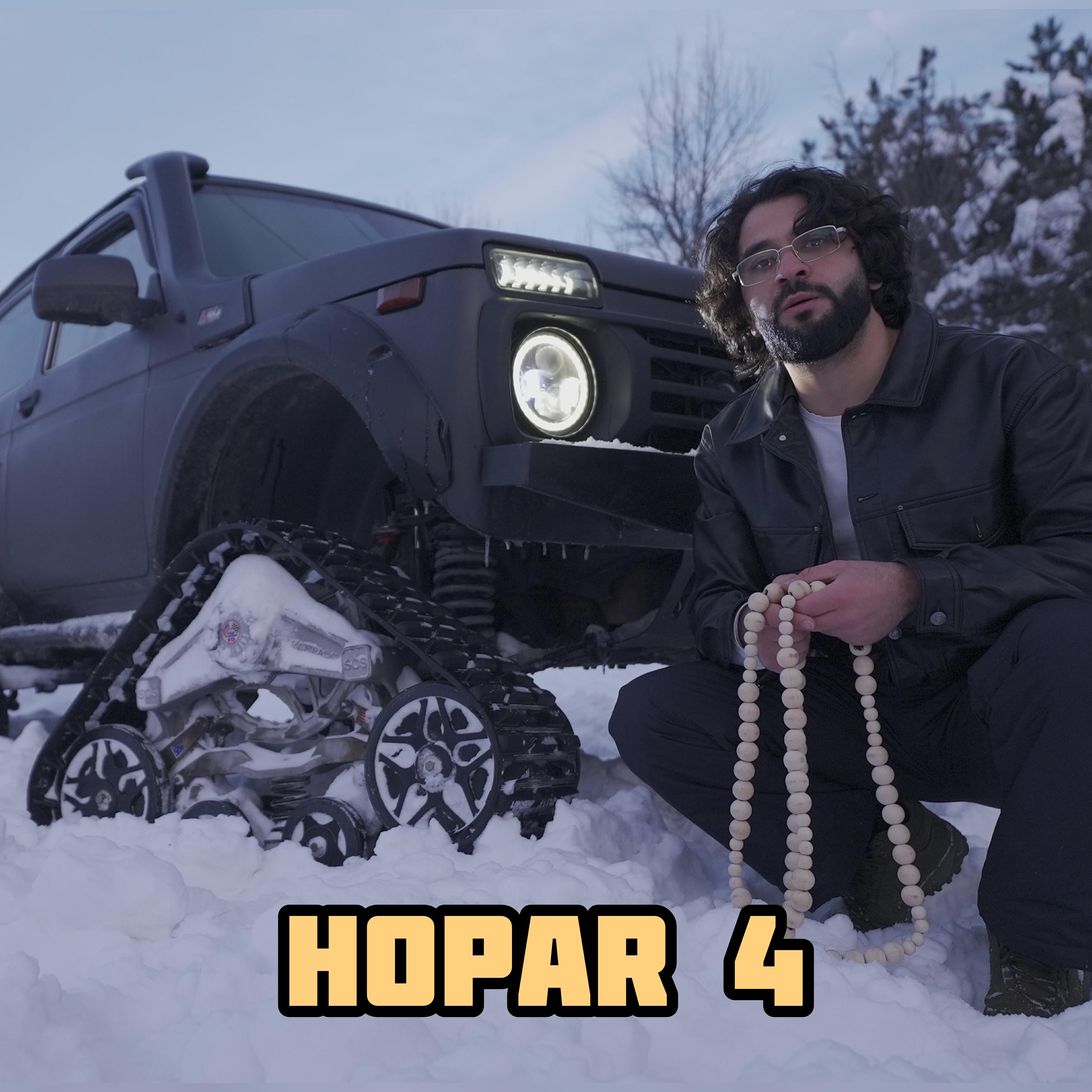 Релиз HOPAR 4