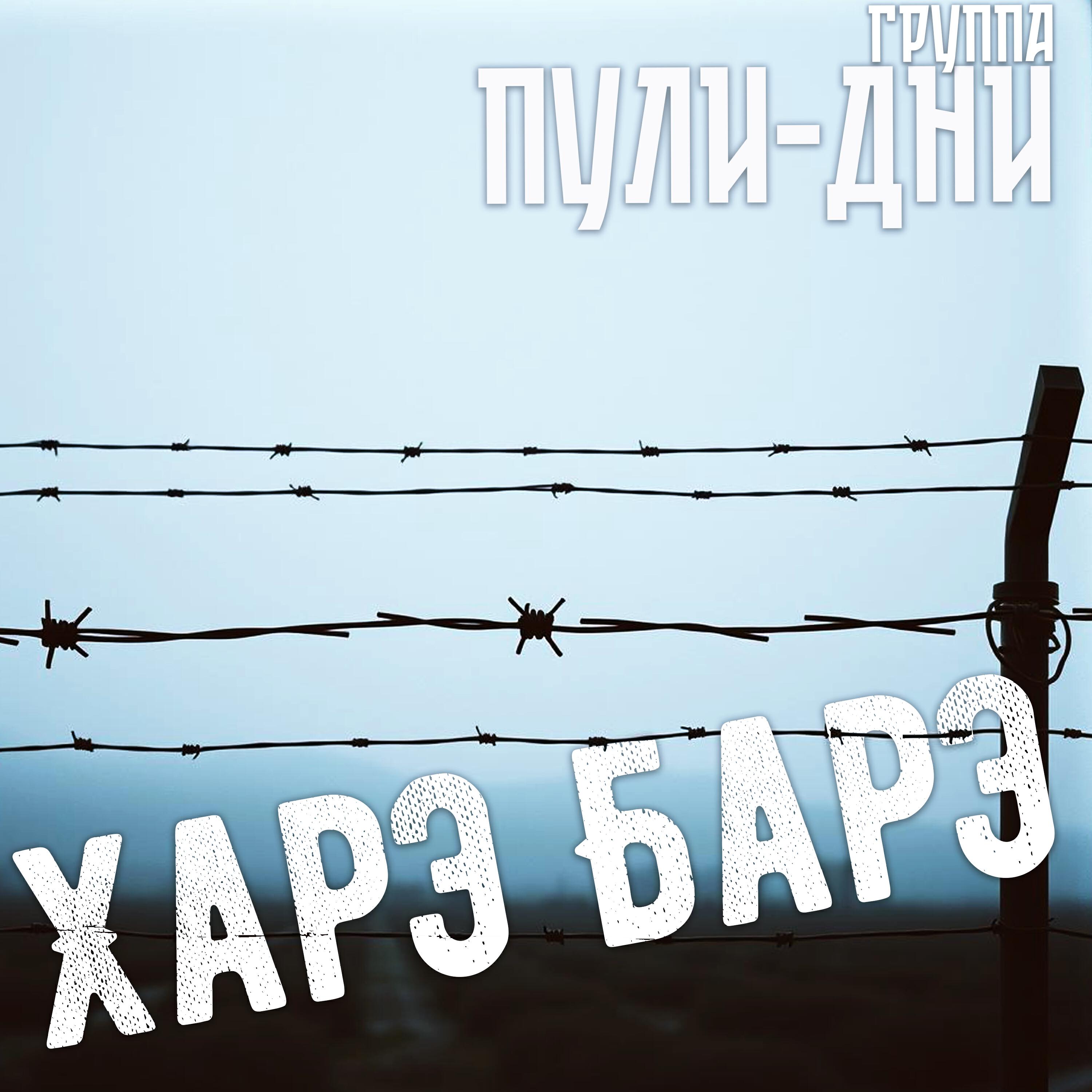 Релиз Харэ Барэ