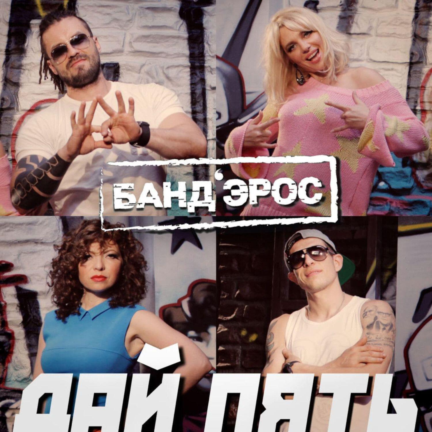 Релиз Дай пять