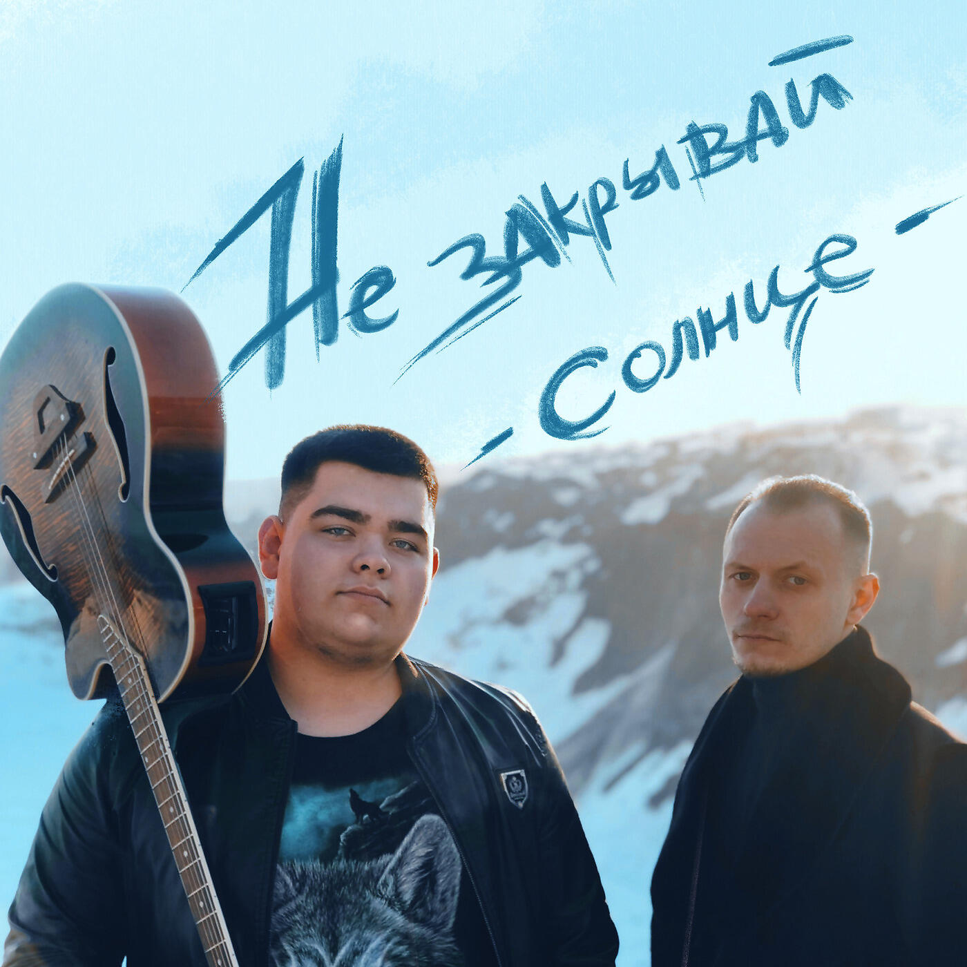 Релиз Не Закрывай Солнце