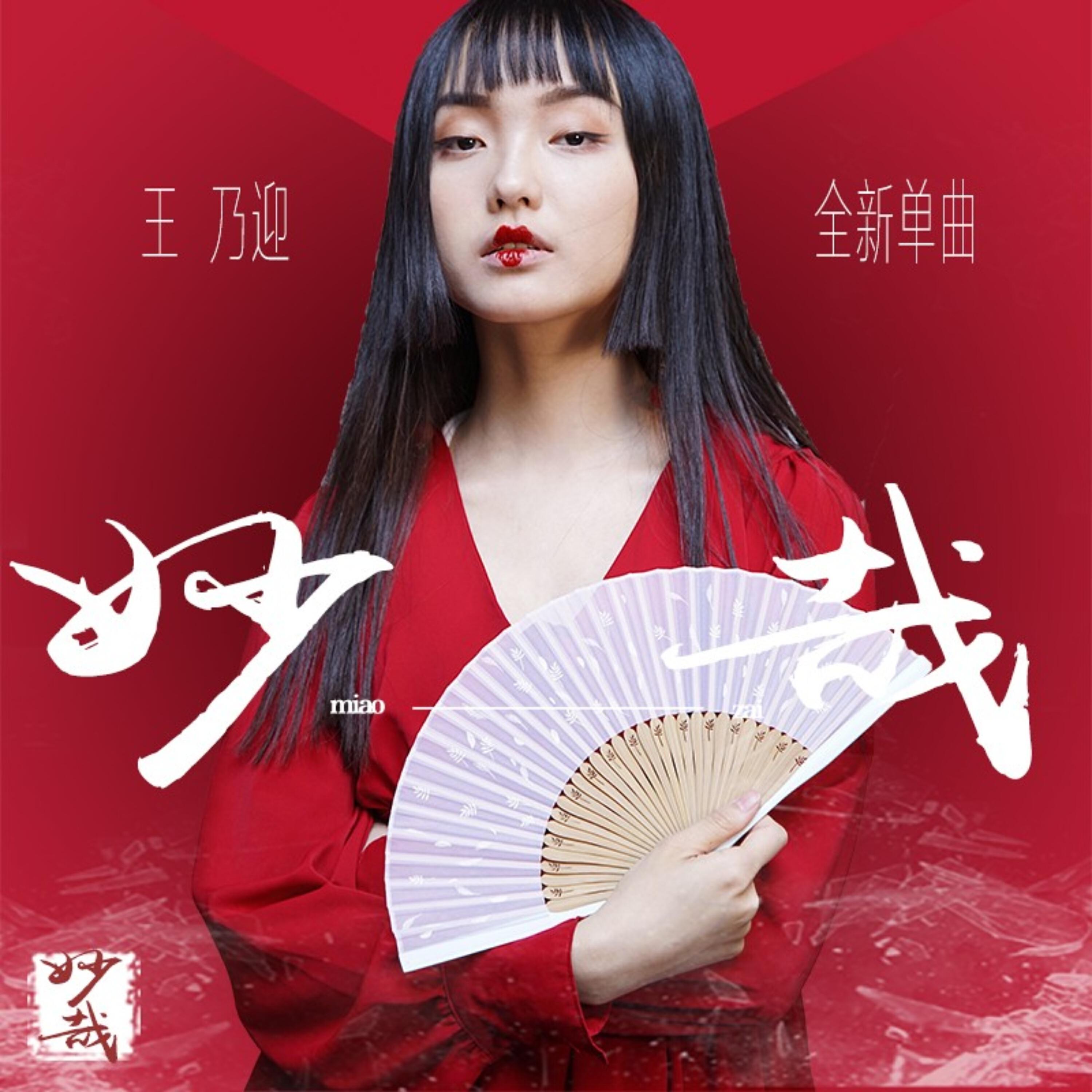 Релиз 妙哉