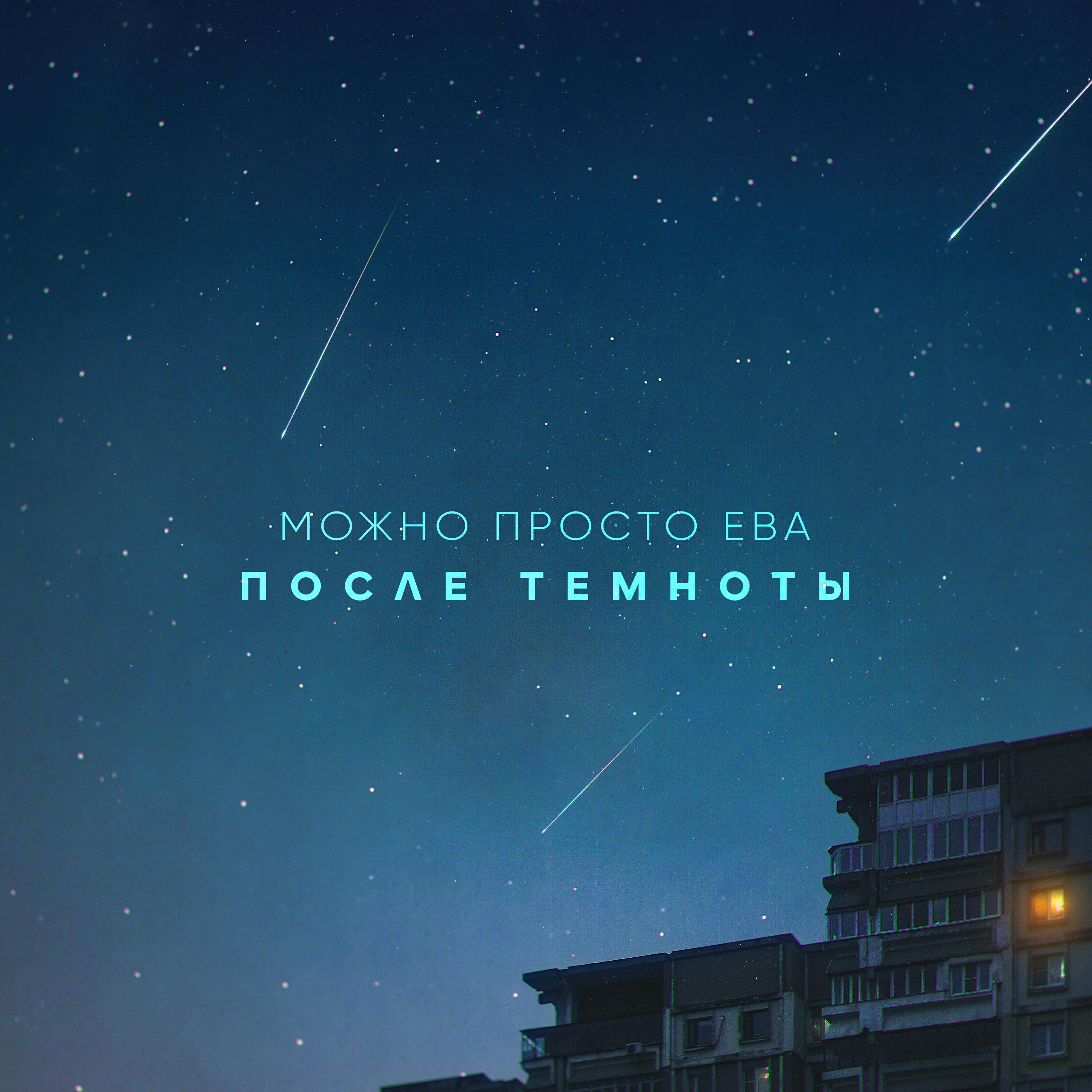 Релиз После темноты