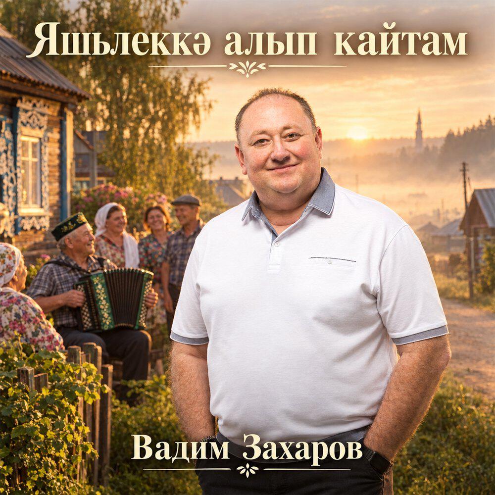 Релиз Яшьлеккэ алып кайтам