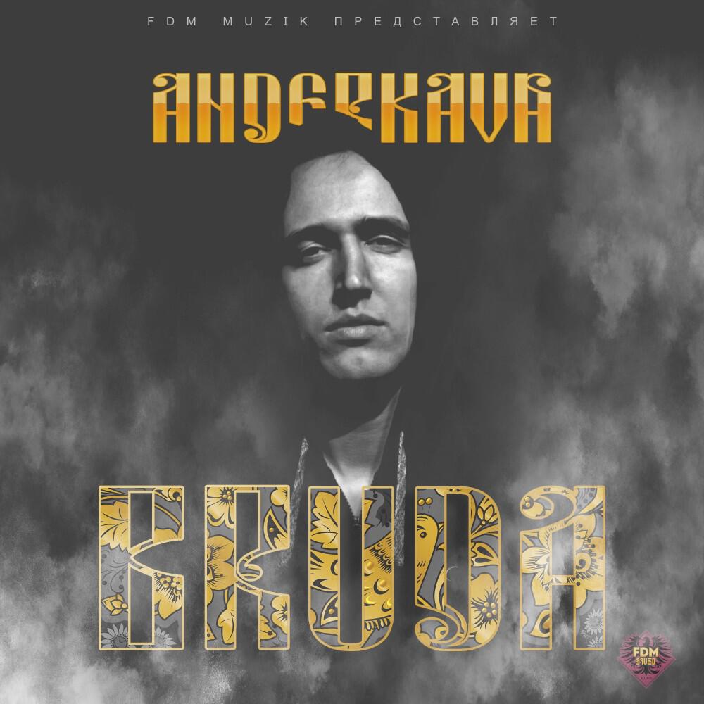 Релиз Bruda