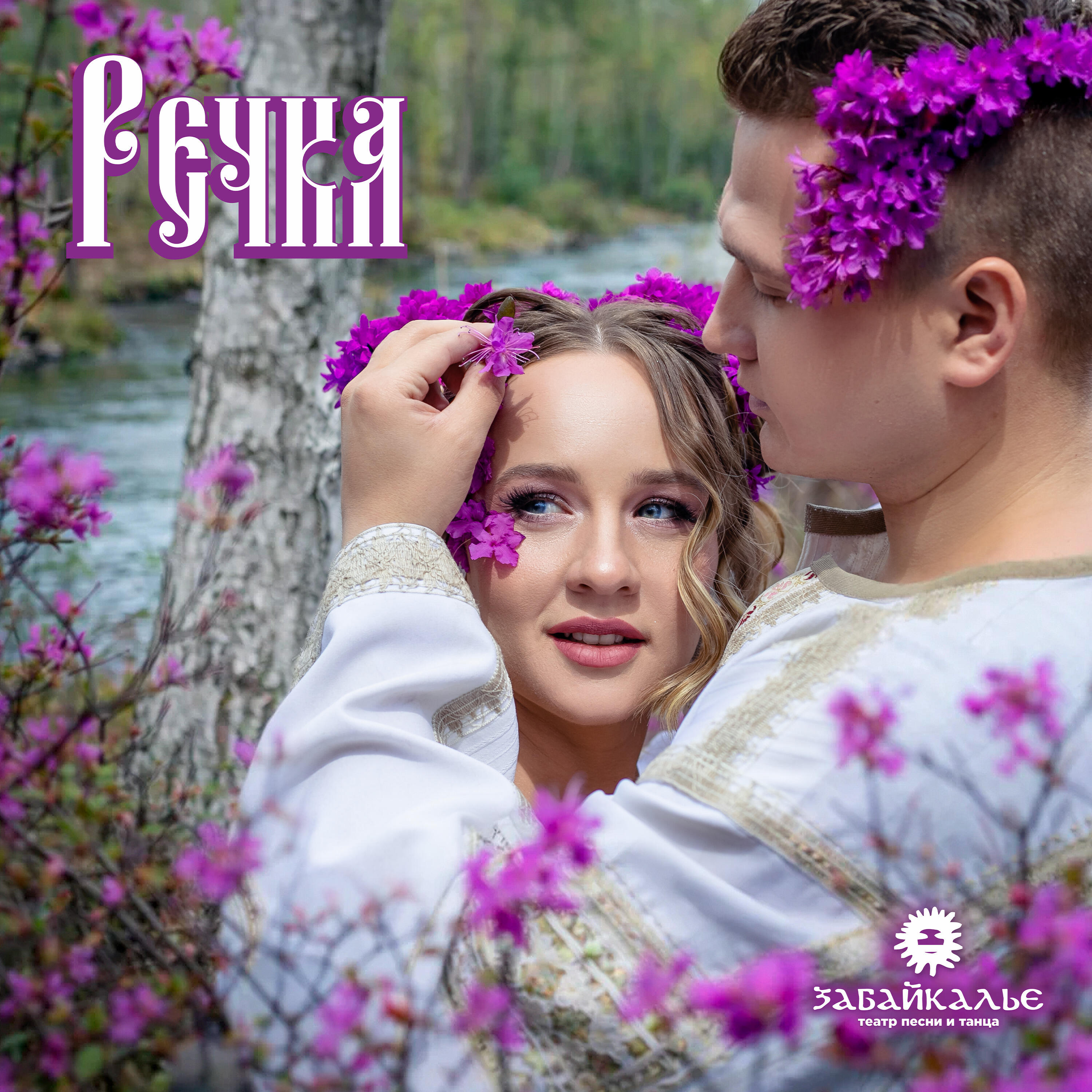 Релиз Речка