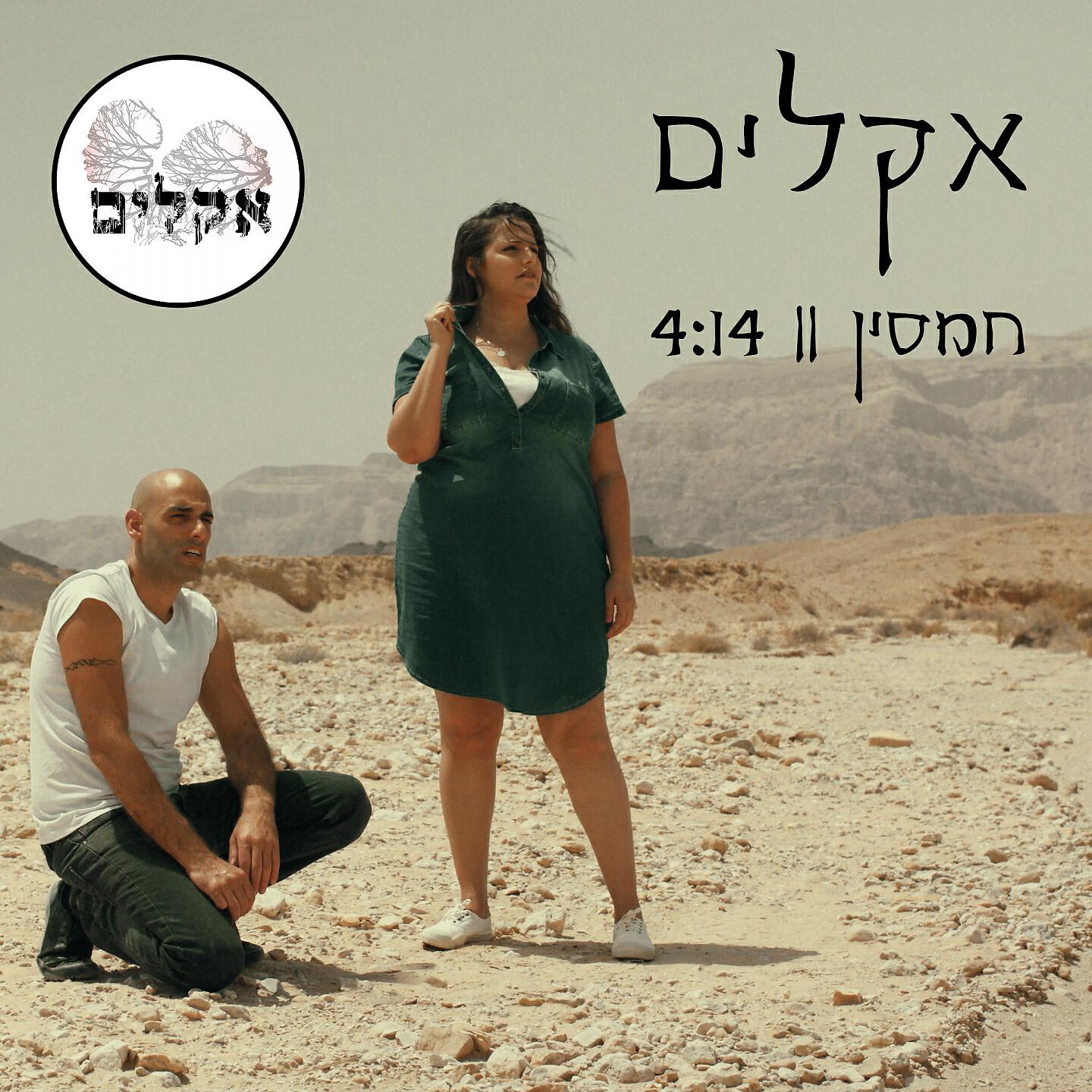 Релиз חמסין