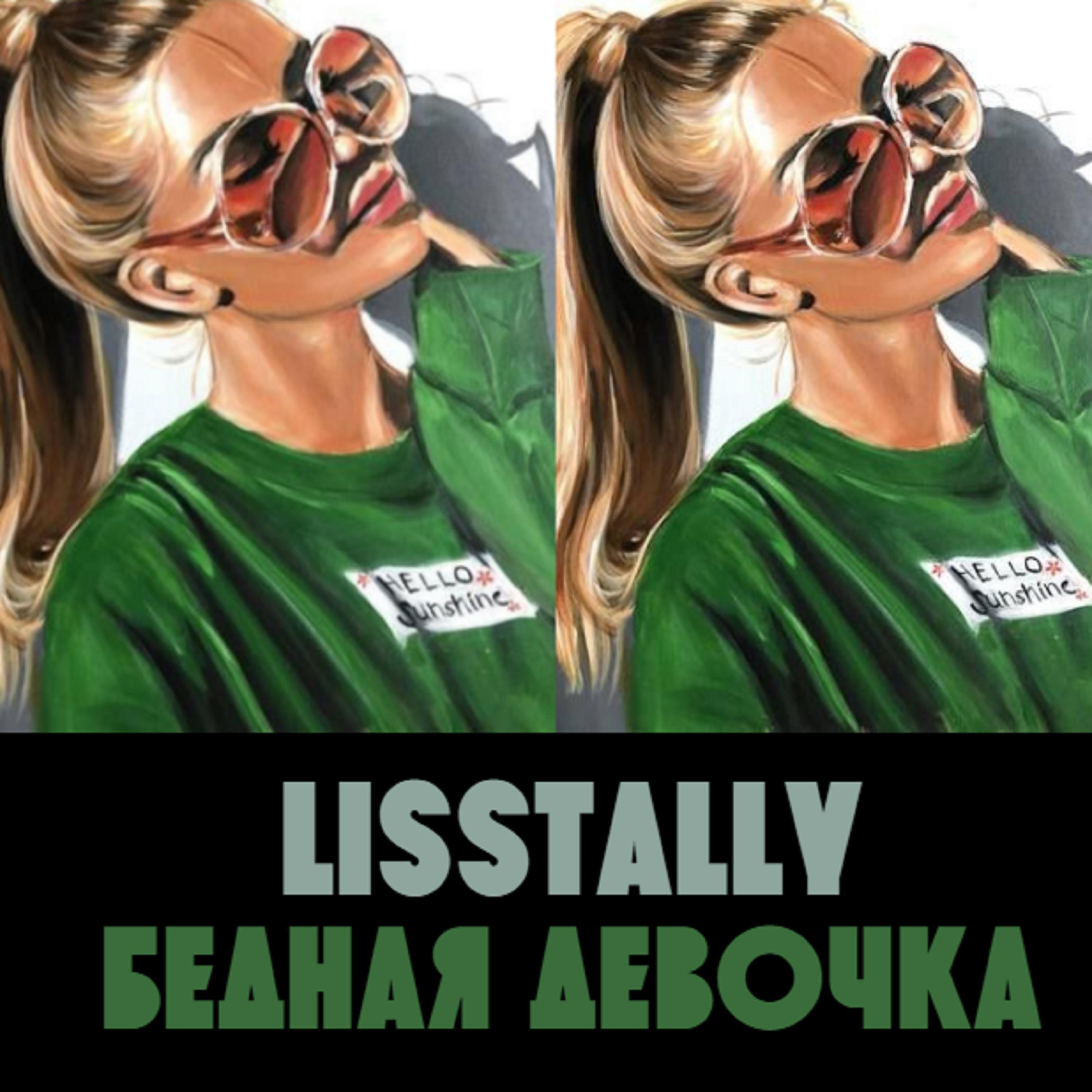 Релиз Бедная Девочка