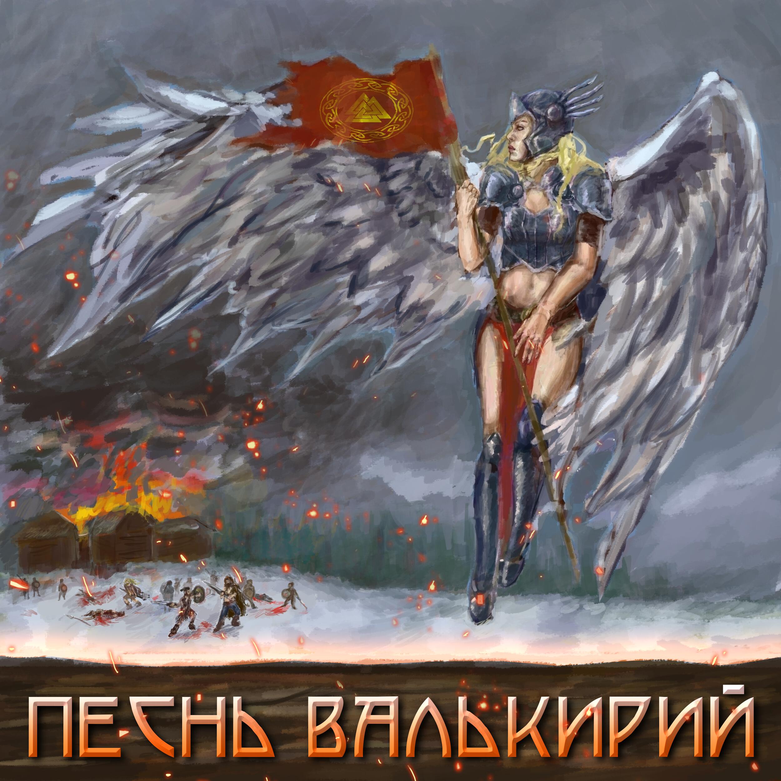Релиз Песнь Валькирий