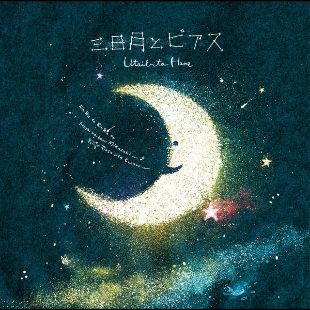Релиз 三日月とピアス