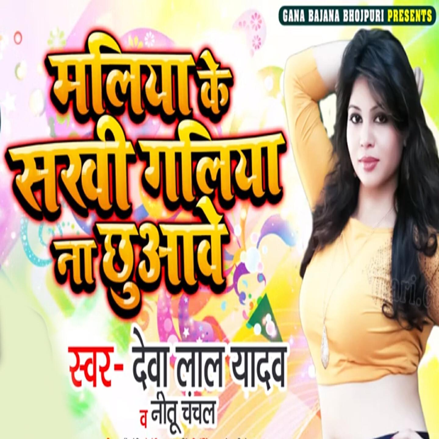 Релиз Maliya Ke Sakhi Galiya Na Chhuaave