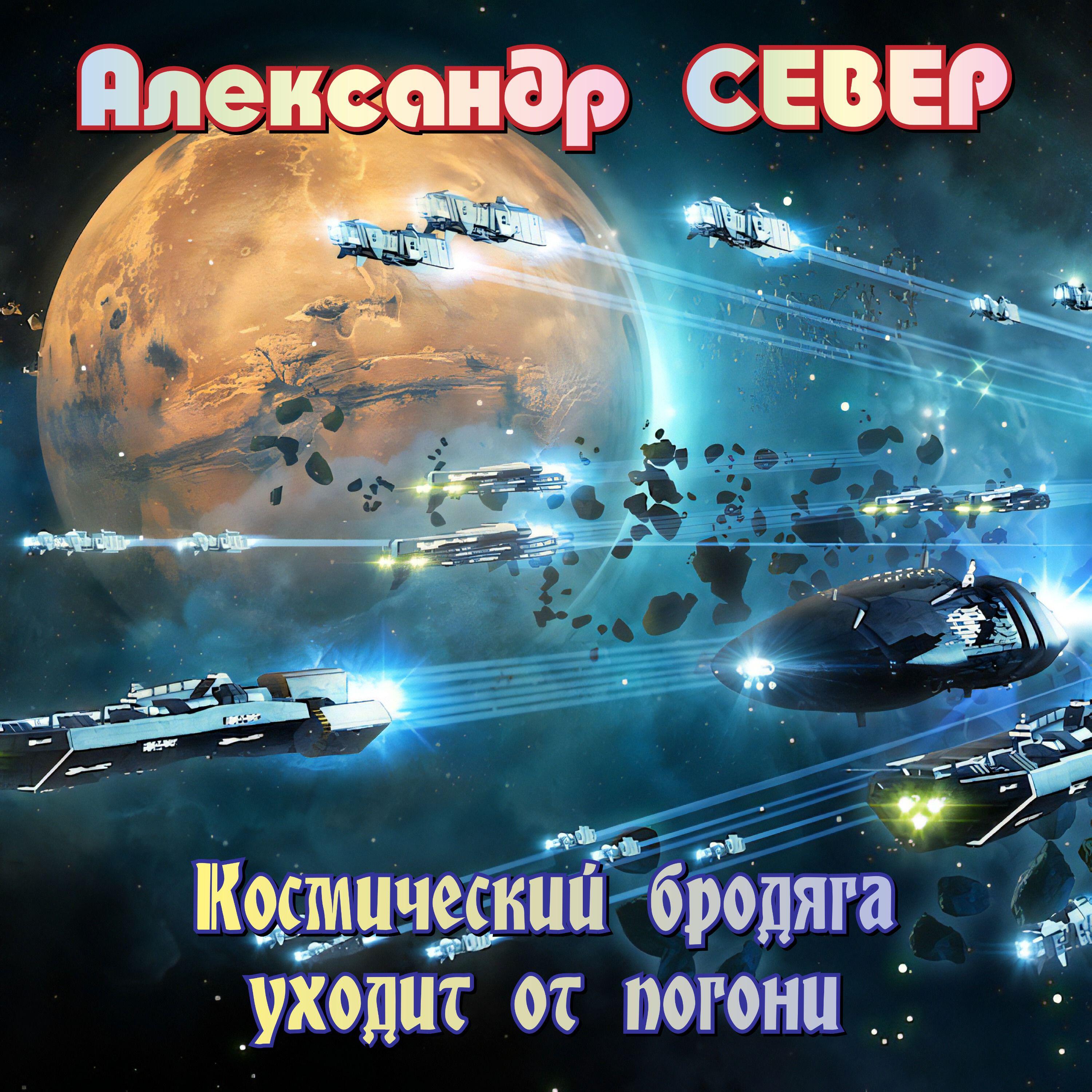 Релиз Космический бродяга уходит от погони