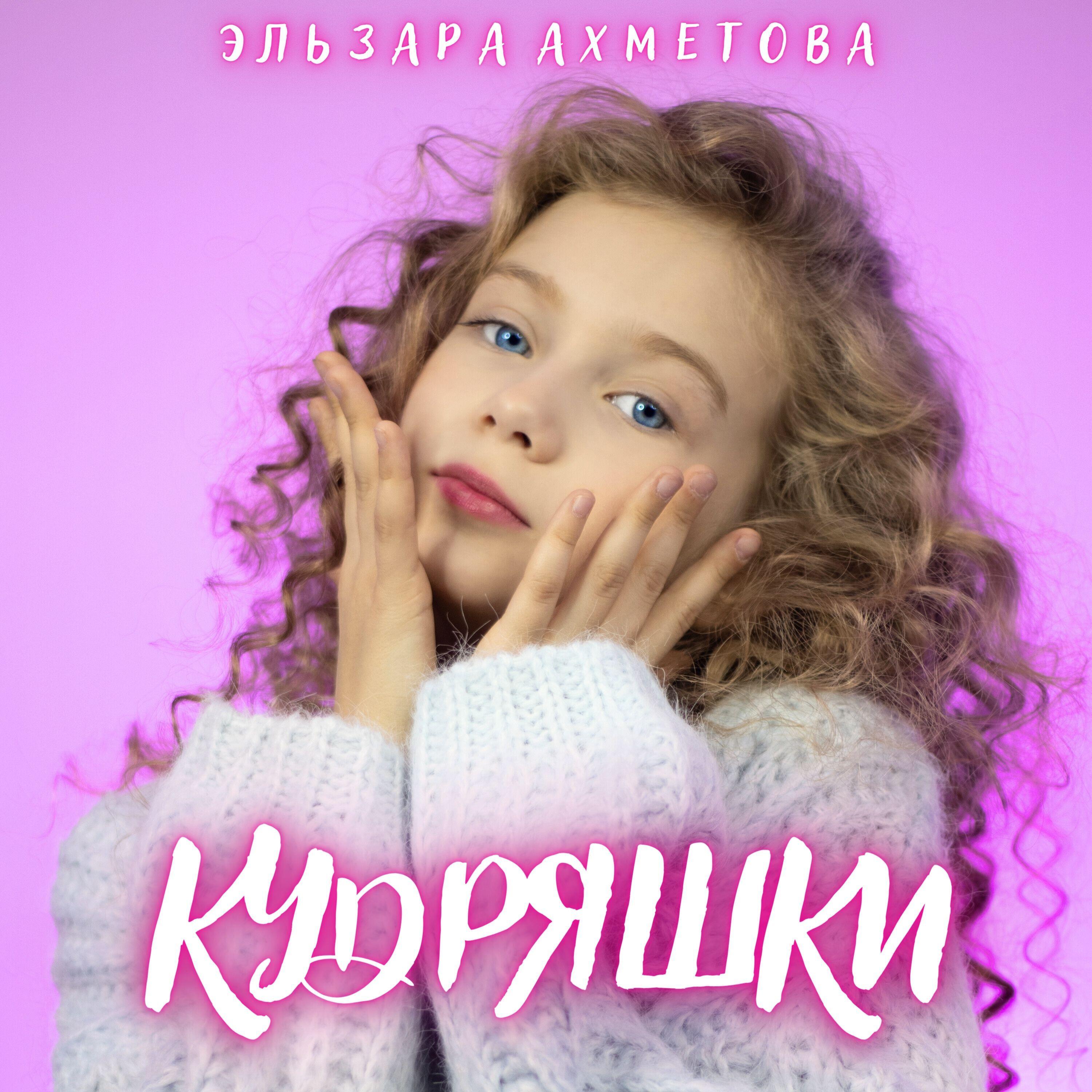 Релиз Кудряшки
