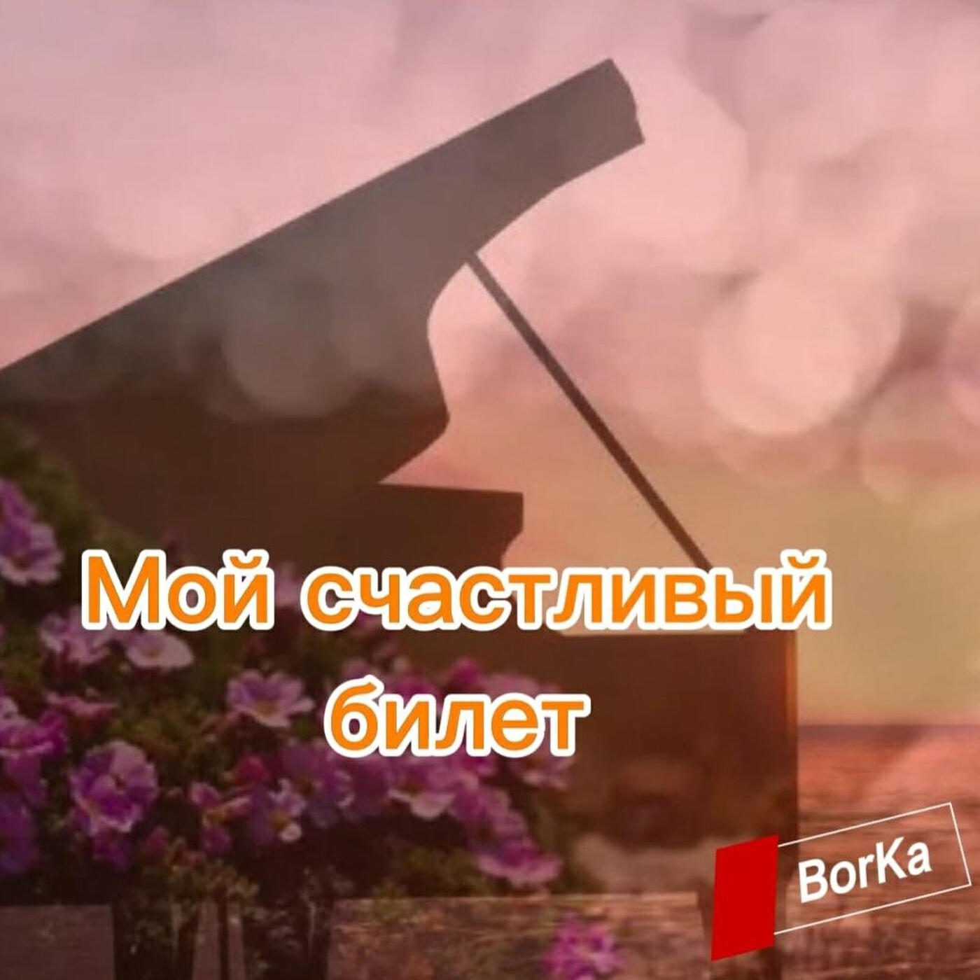 Релиз Мой счастливый билет