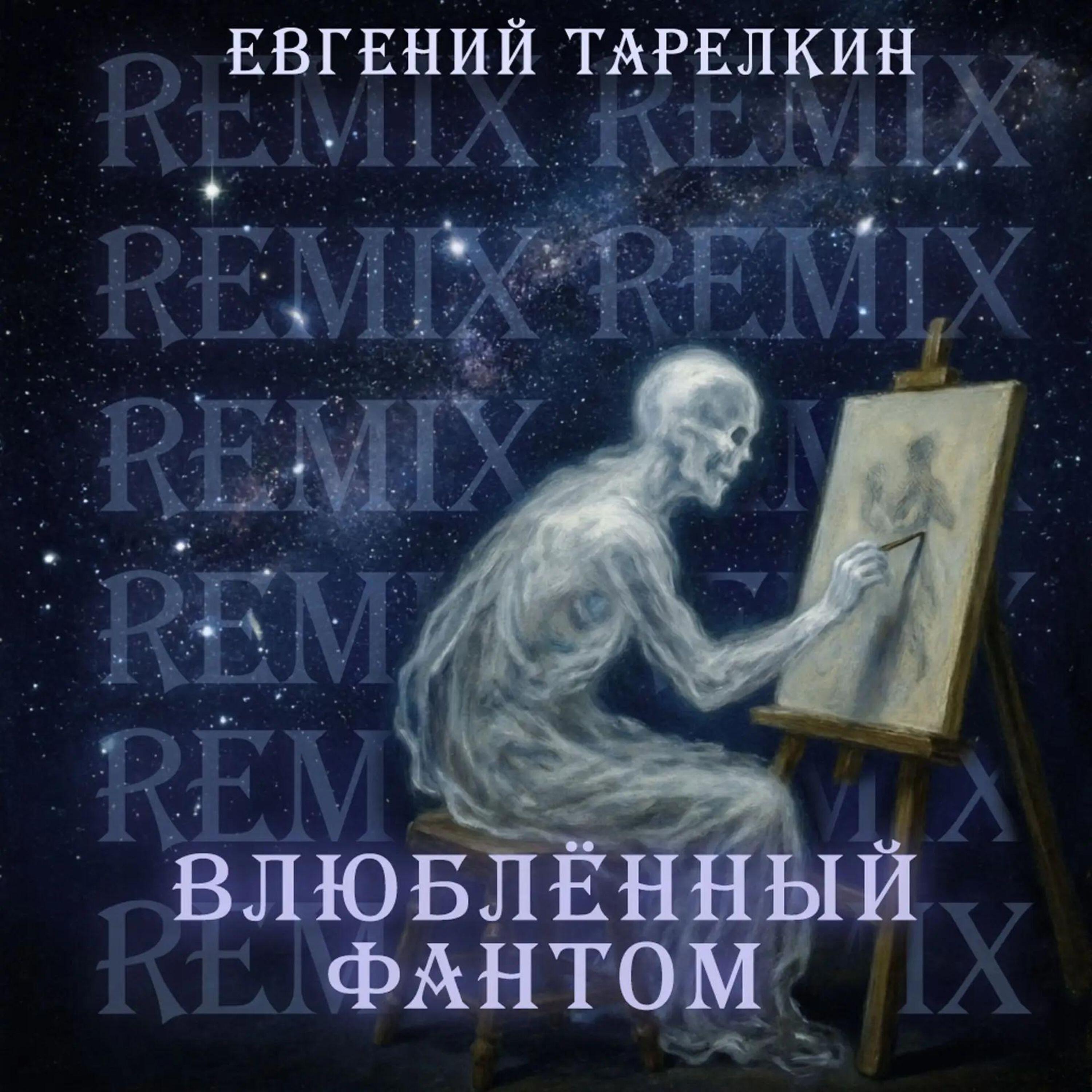 Релиз Влюбленный фантом (Remix)