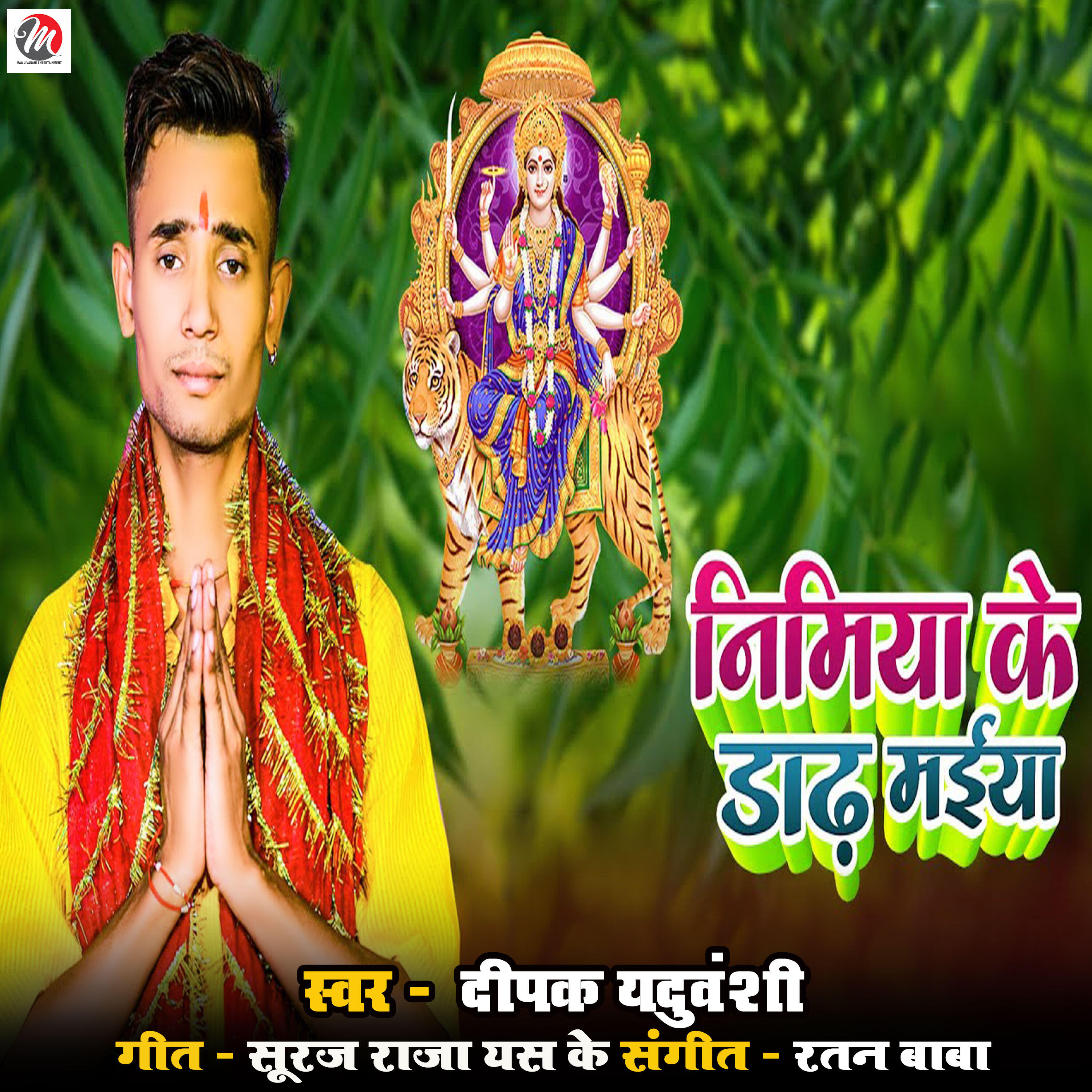 Релиз Nimiya Ke Dhar Maiya
