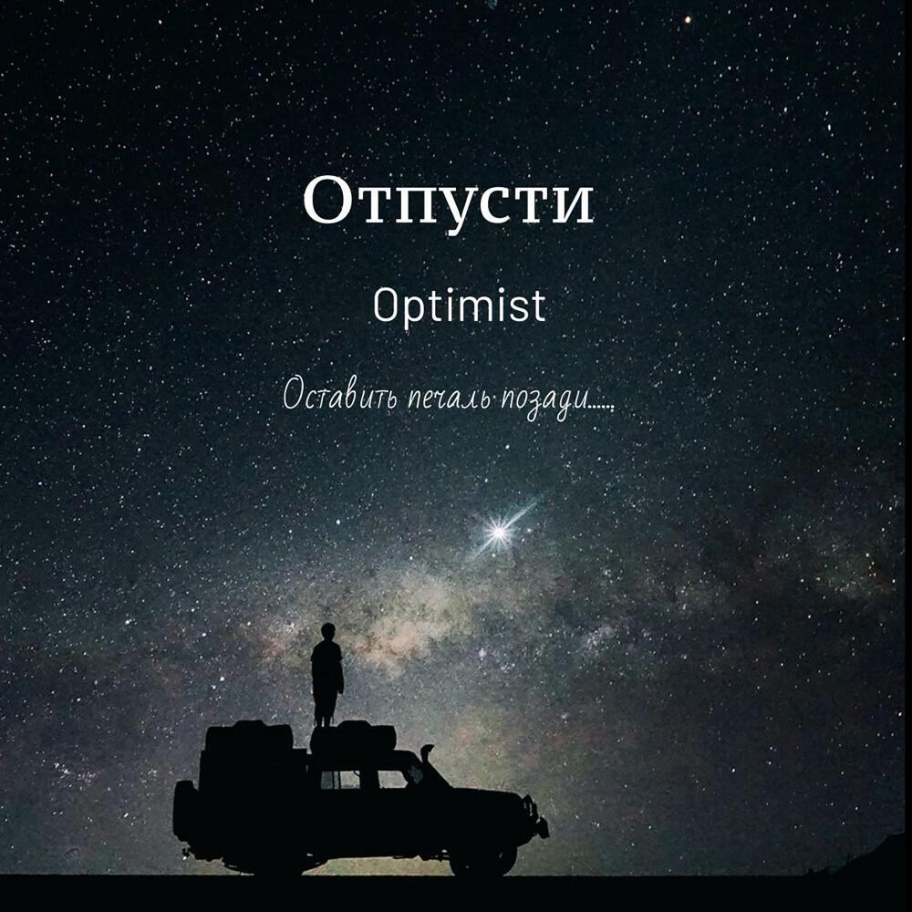 Релиз Отпусти