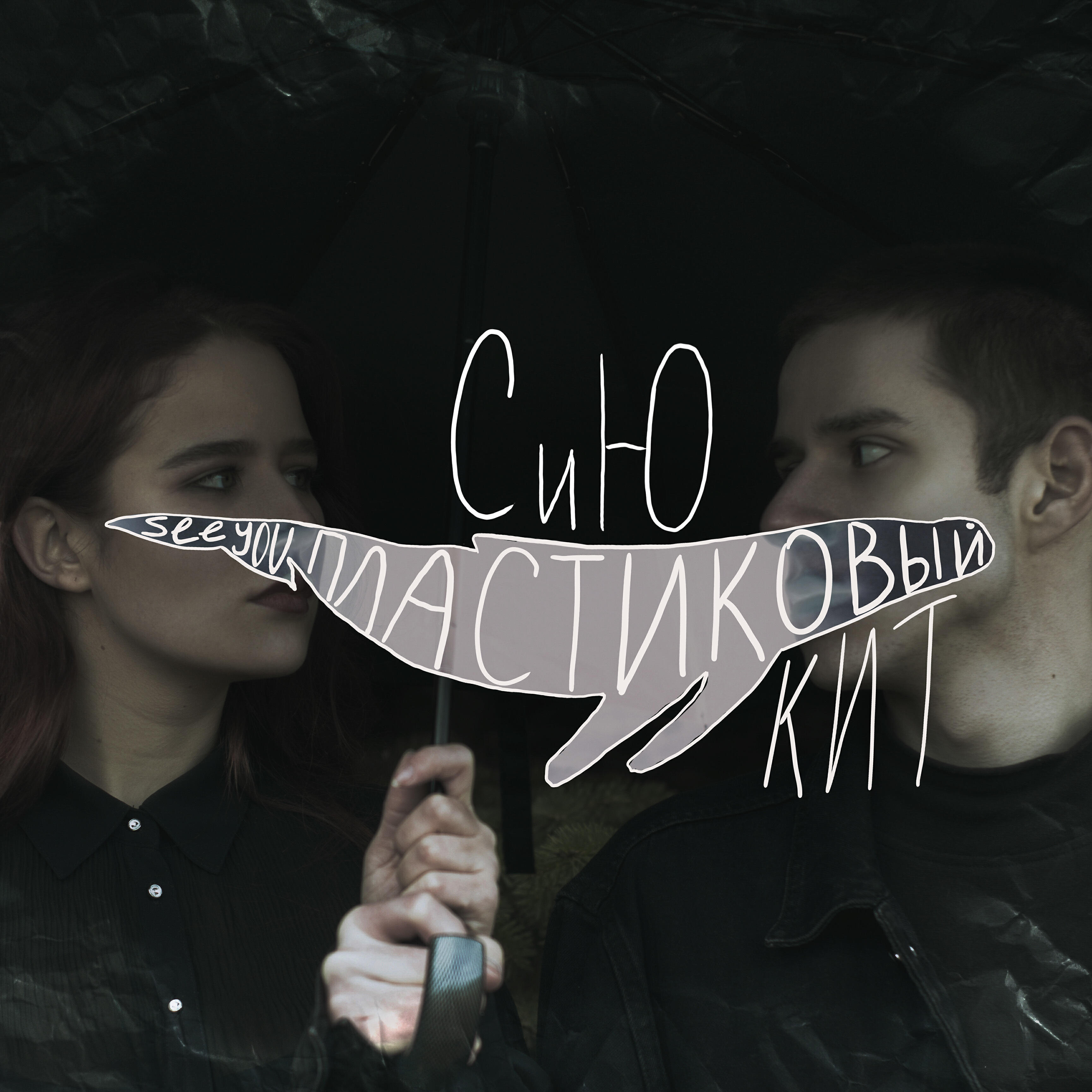 СиЮ