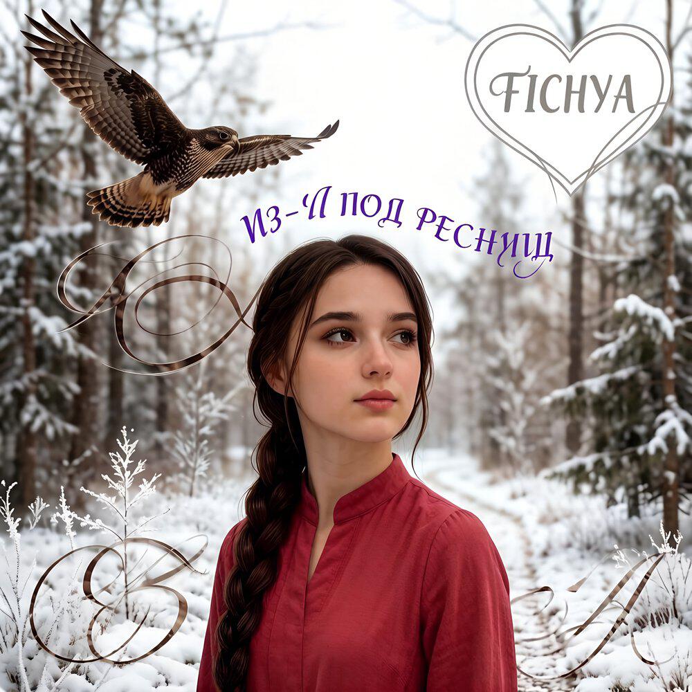 Релиз Из-под ресниц