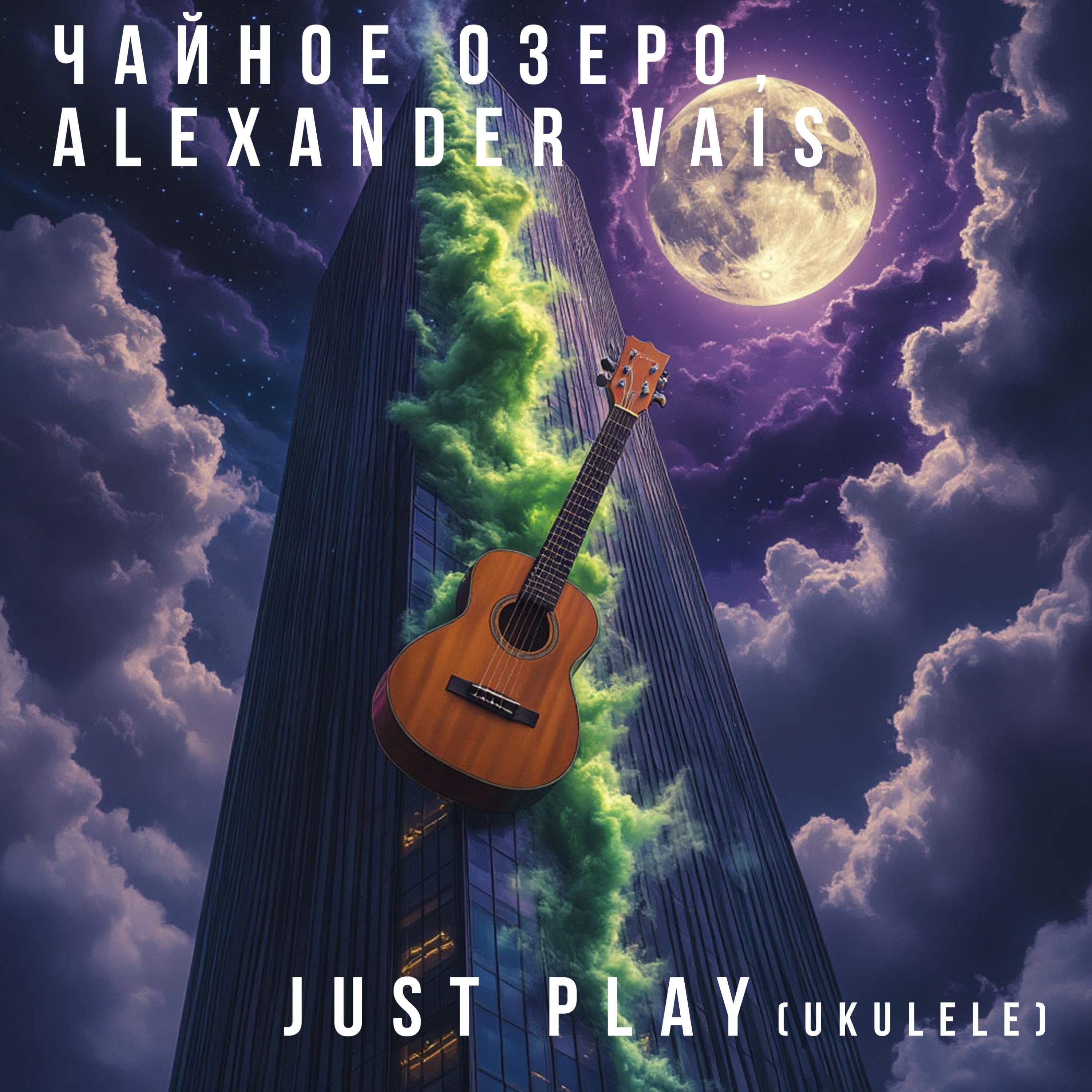 Релиз Just play