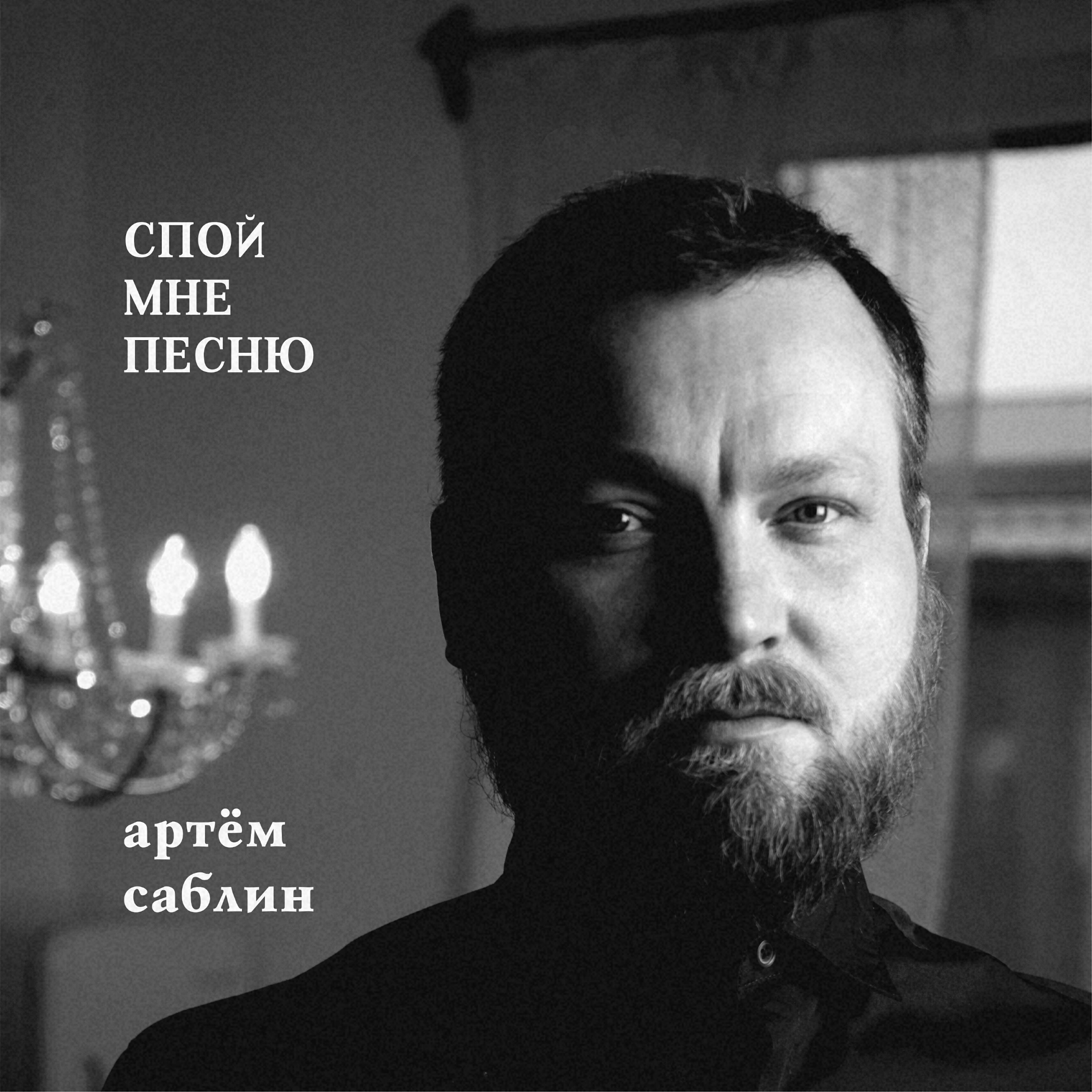 Релиз Спой мне песню