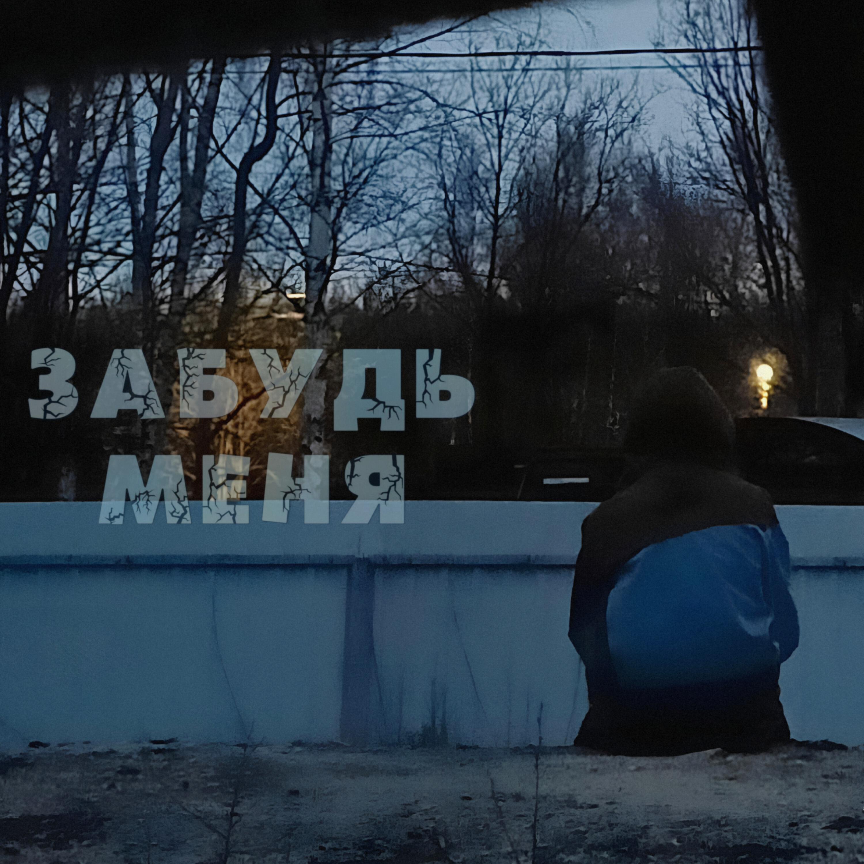 Релиз забудь меня