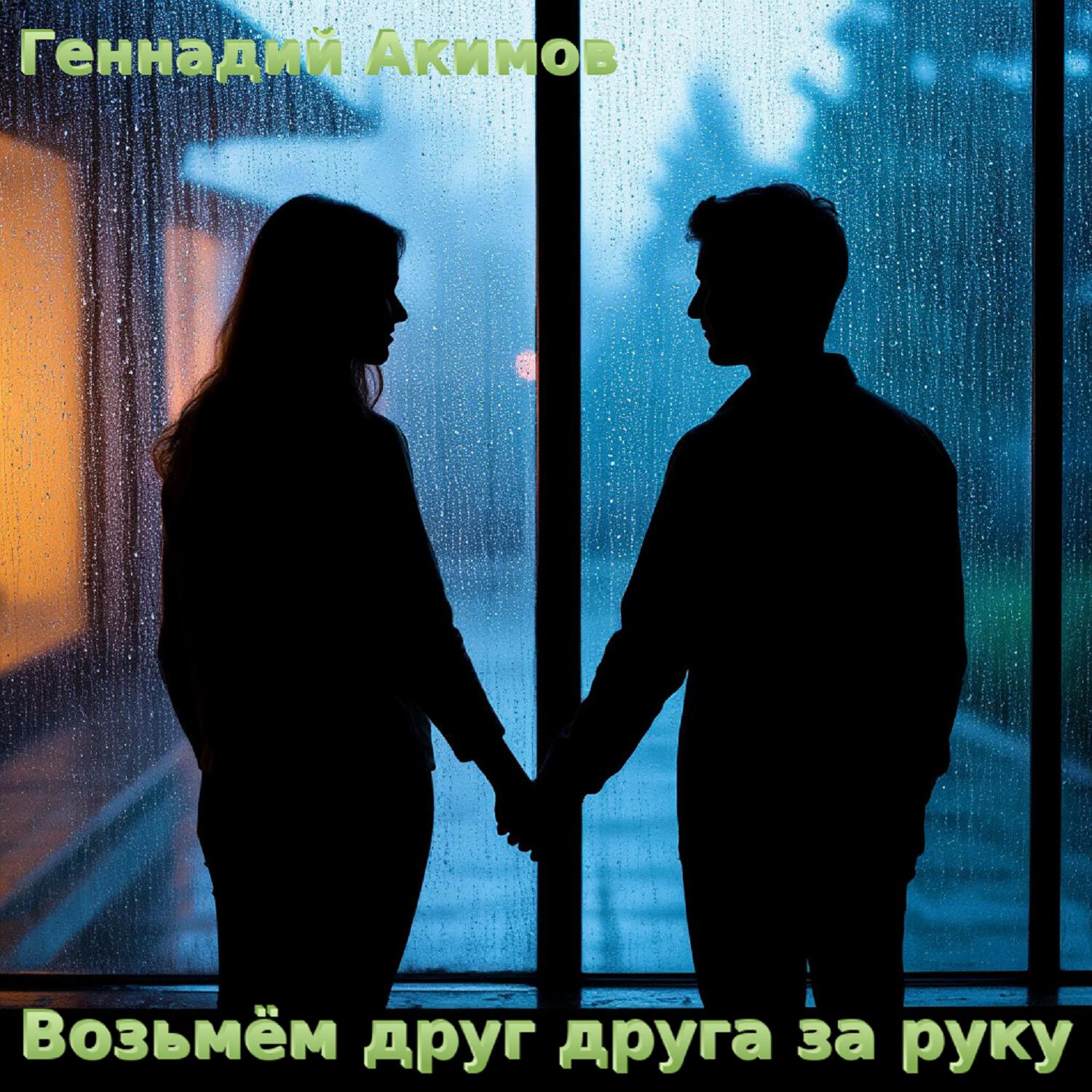 Релиз Возьмём друг друга за руку