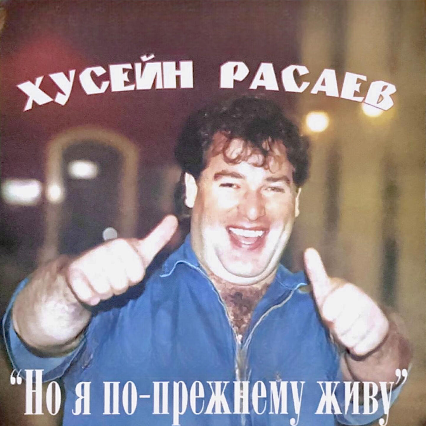 Релиз Но я по-прежнему живу