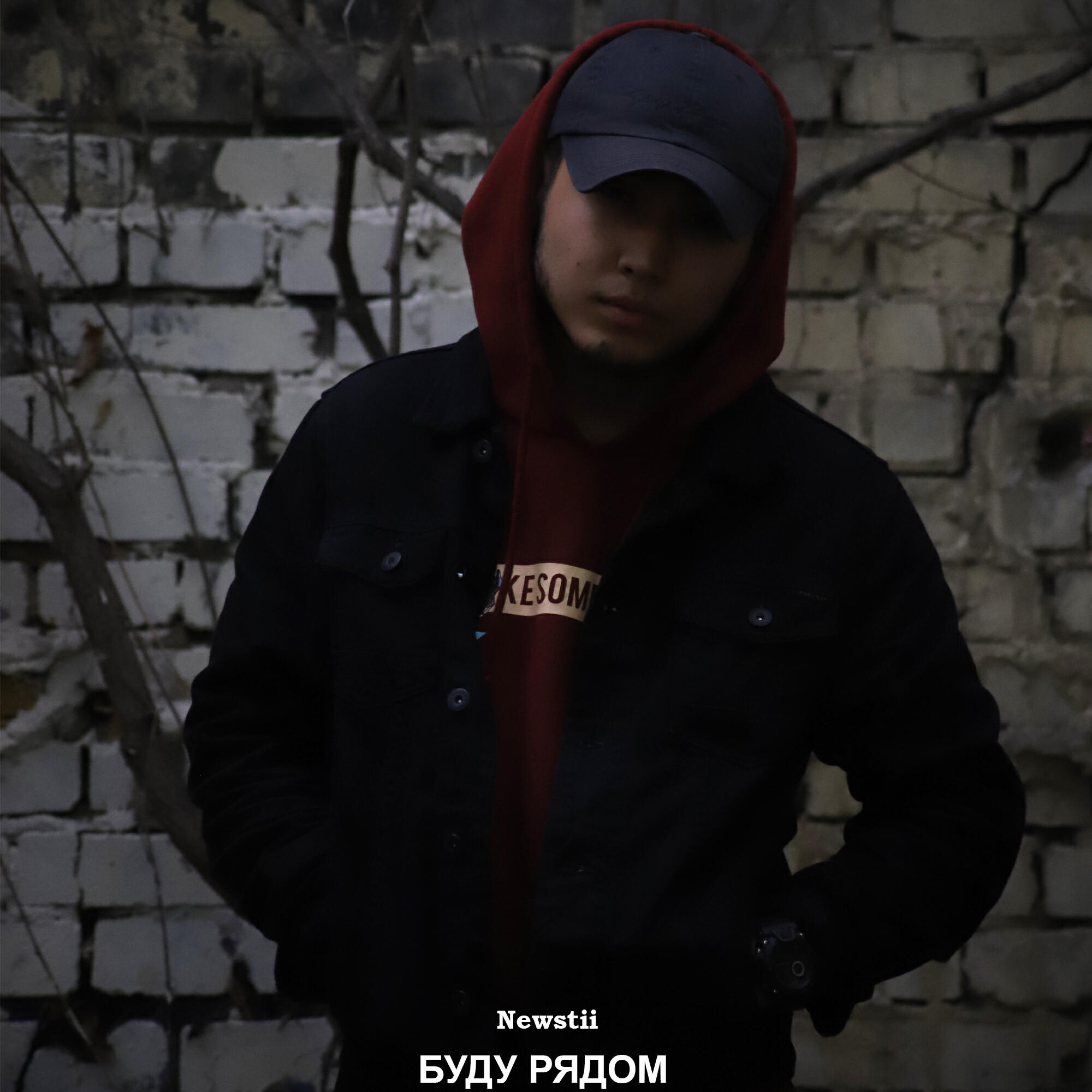 Релиз Буду рядом