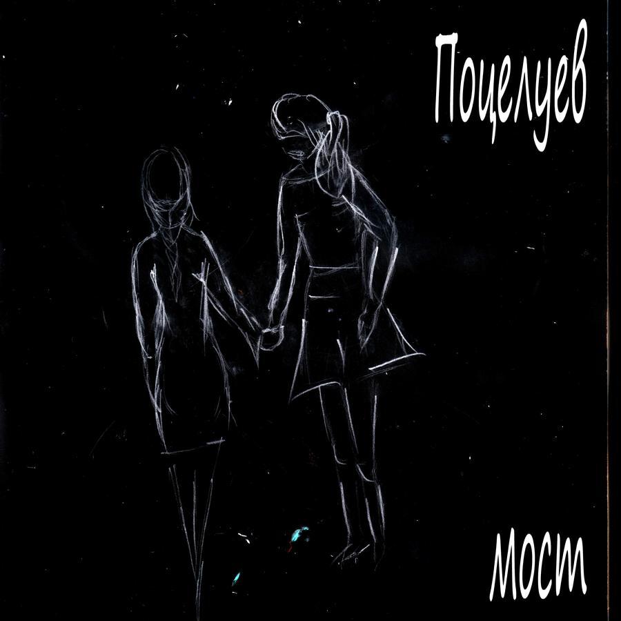 Поцелуев мост