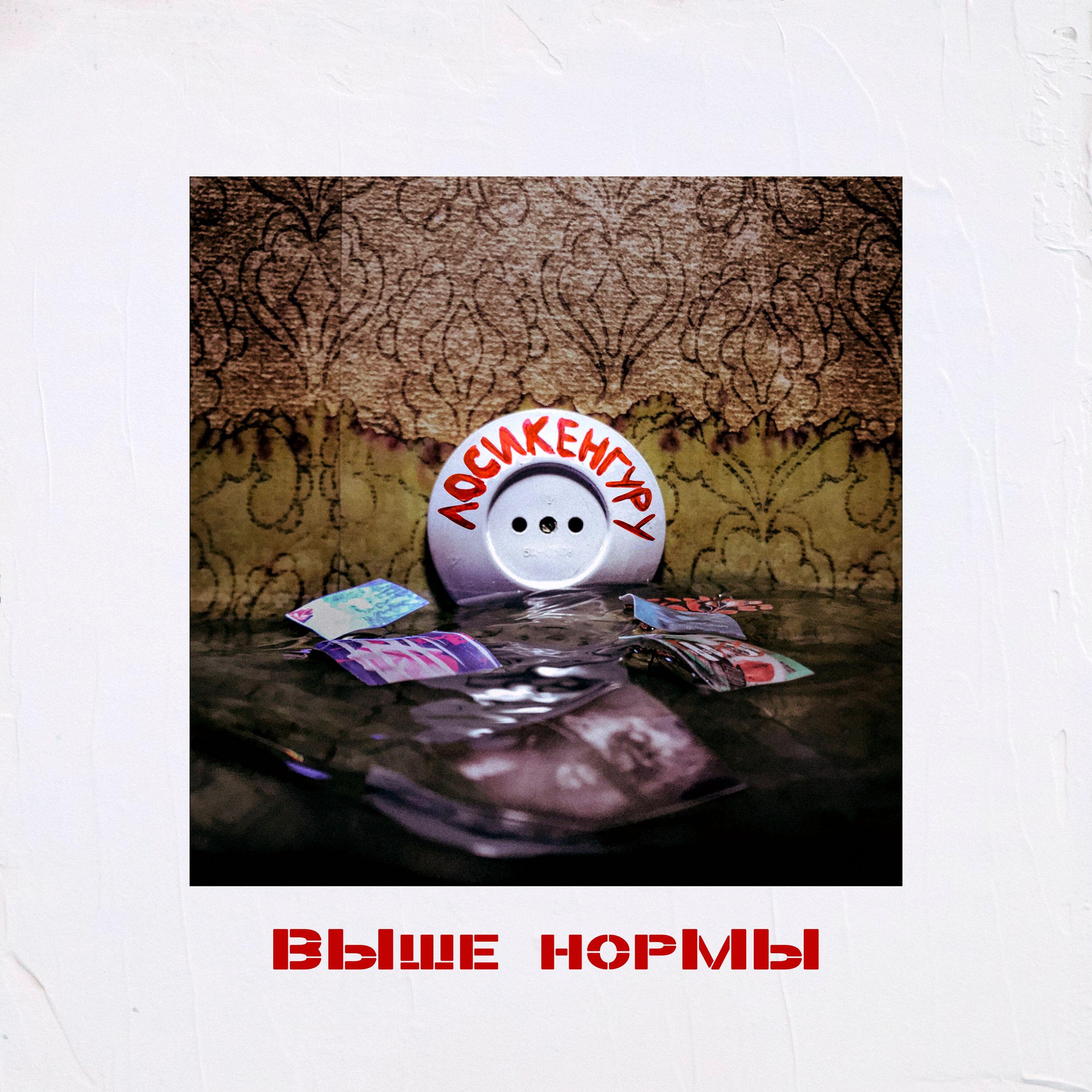 Релиз ВЫше норМЫ