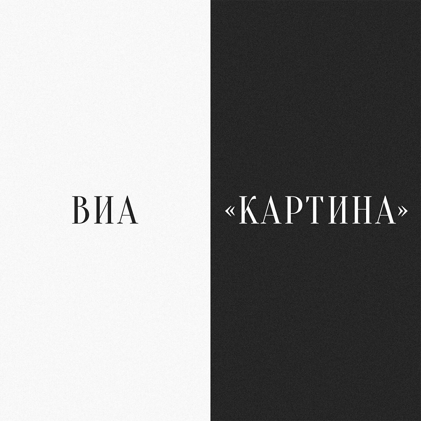 Постер альбома Чёрно-белый альбом