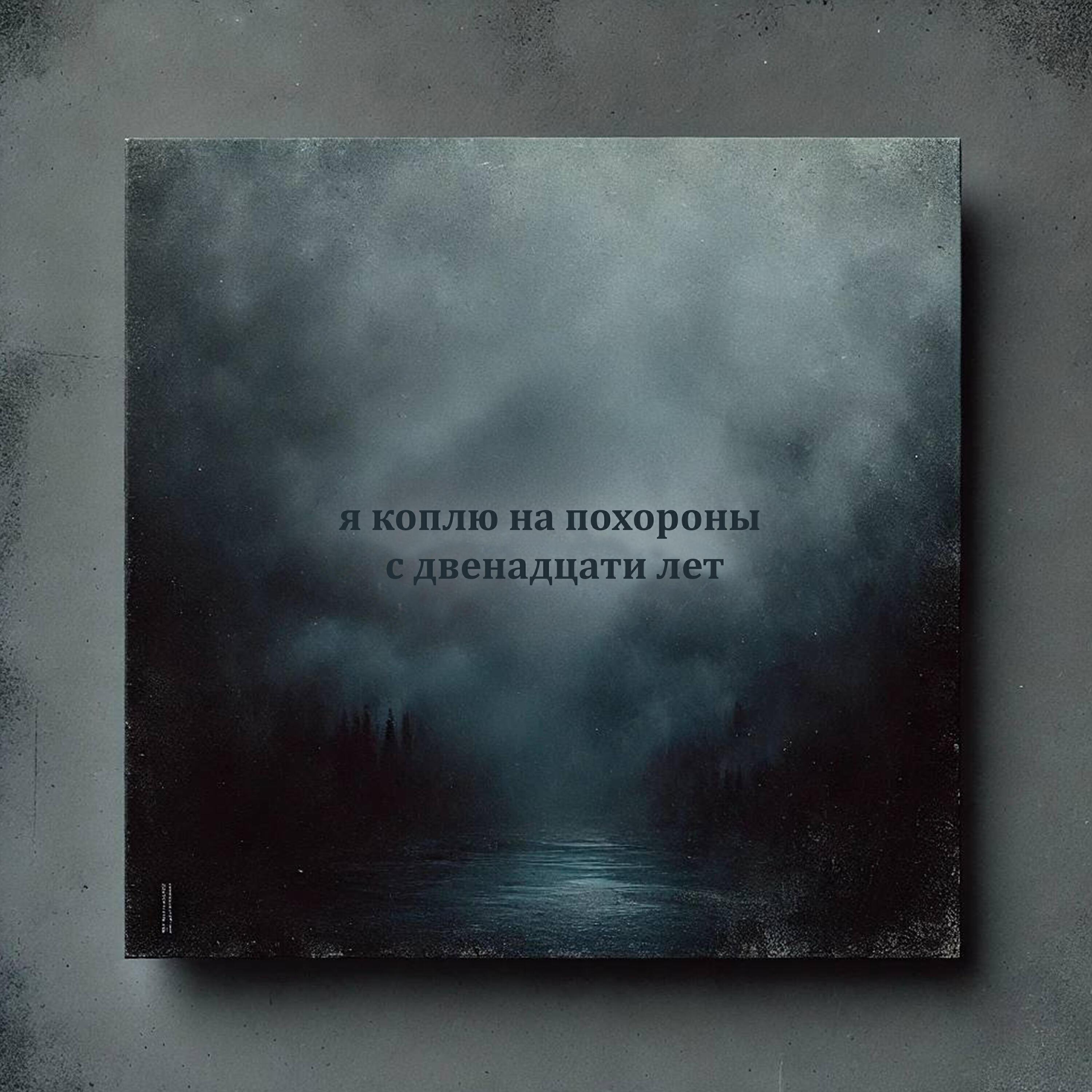Релиз я коплю на похороны с двенадцати лет