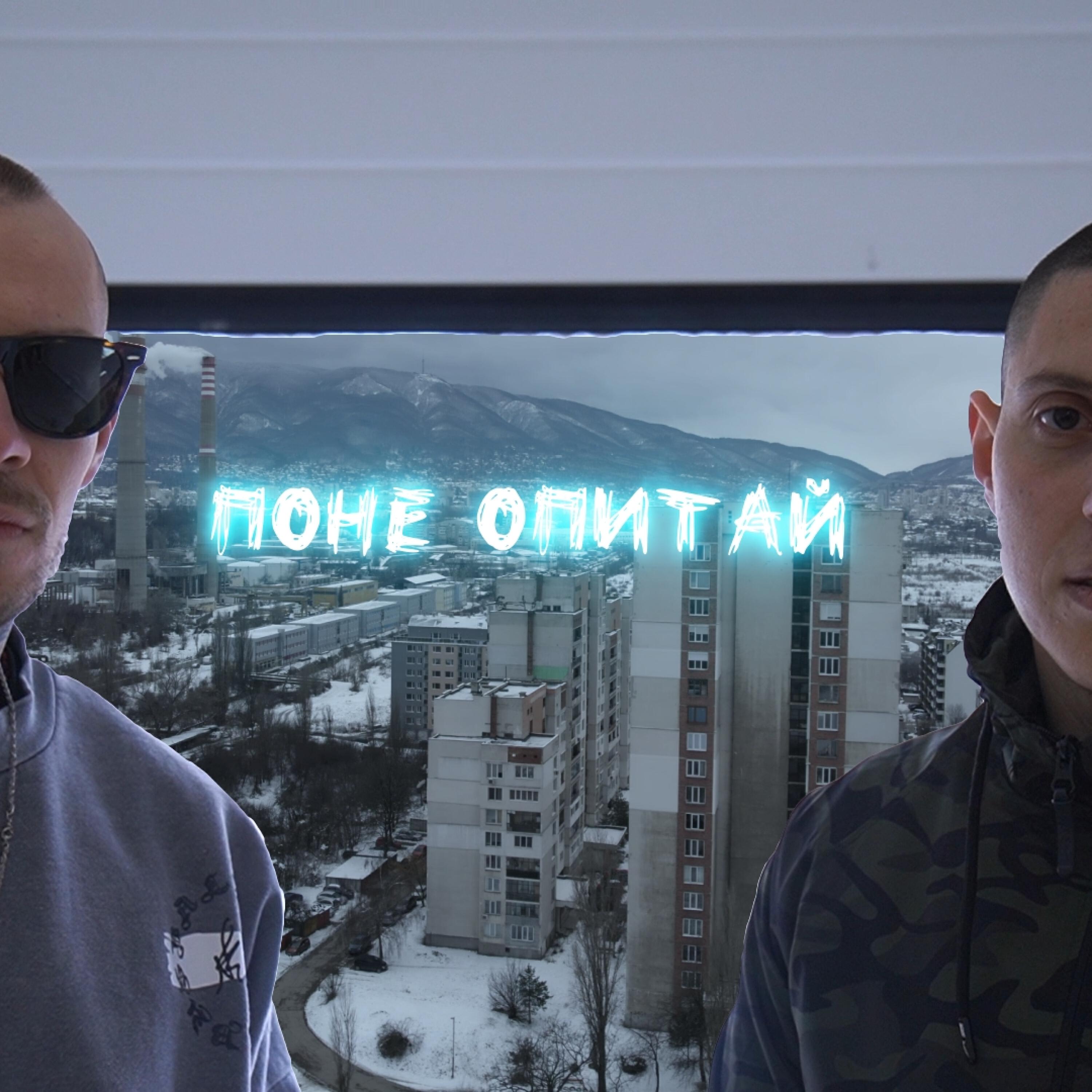 Релиз ПОНЕ ОПИТАЙ