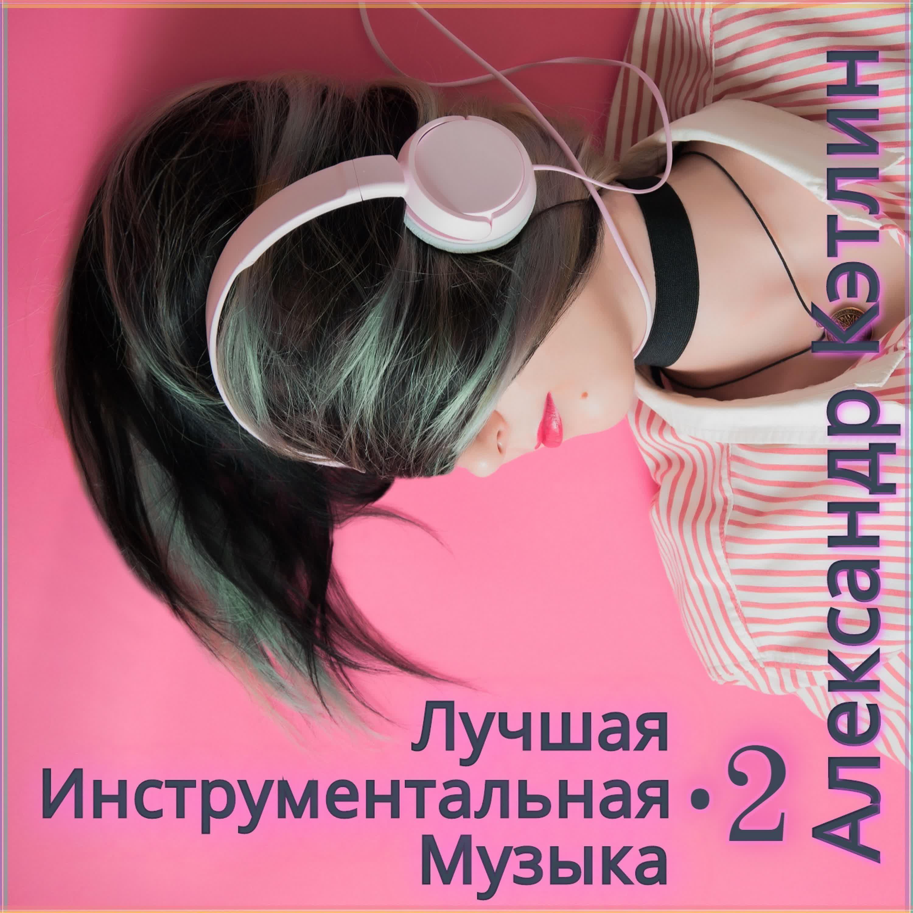 Релиз Лучшая инструментальная музыка-2
