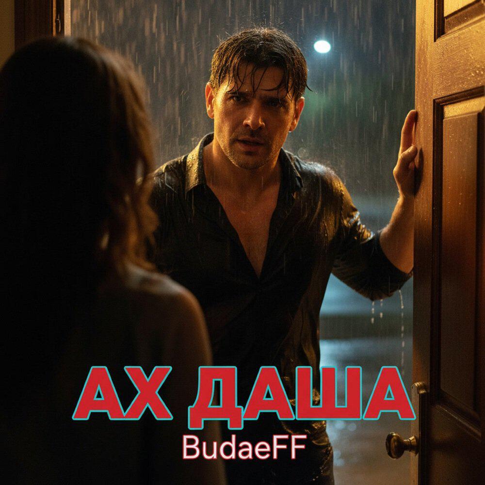 Релиз Ах Даша