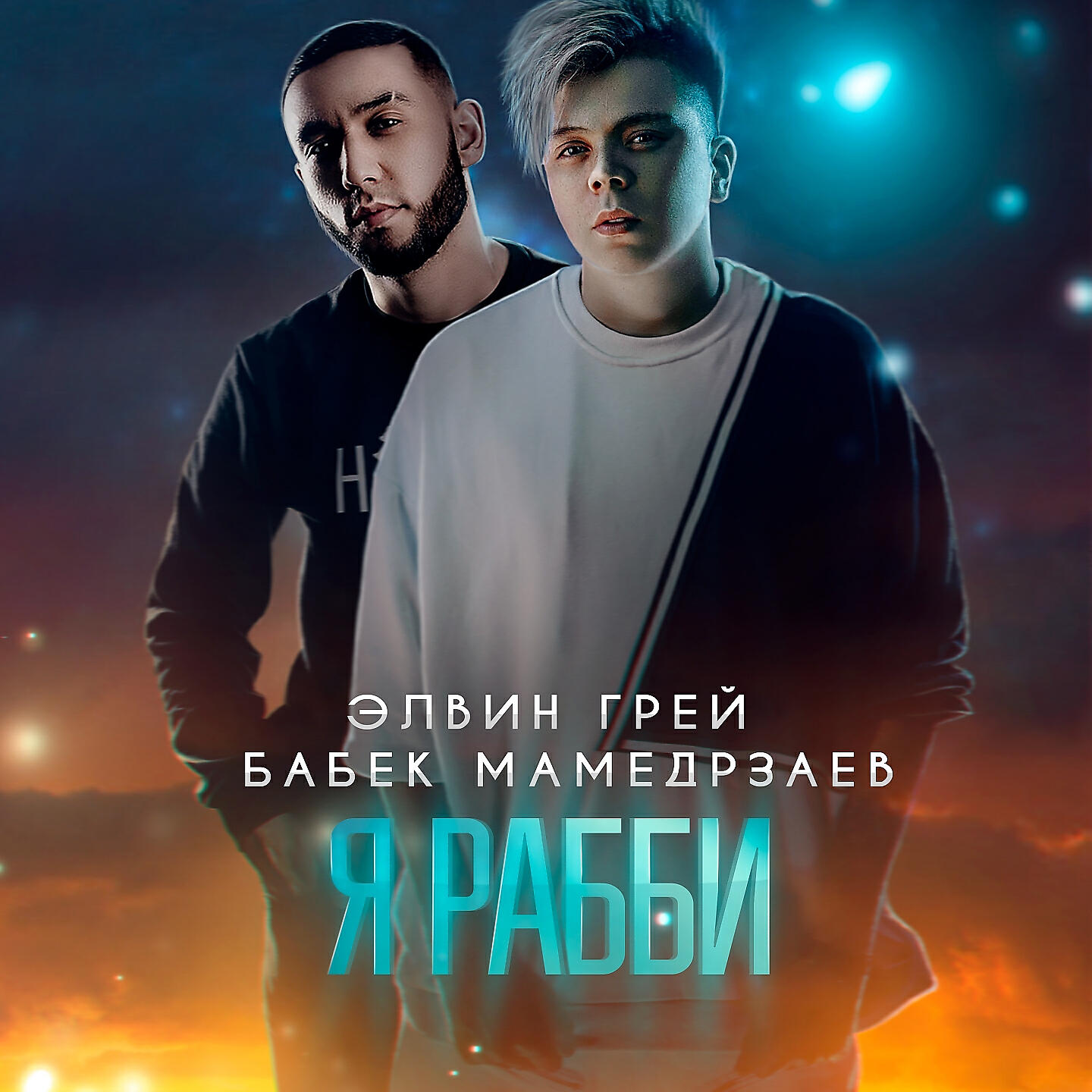 Релиз Я Рабби