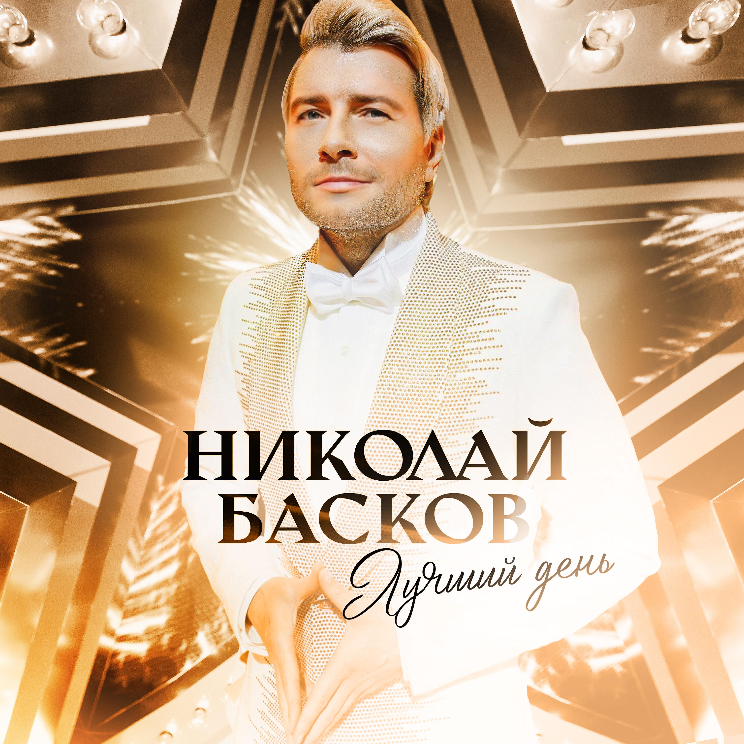 Скачать песню Николай Басков - Лучший день бесплатно в MP3 для Android и iOS