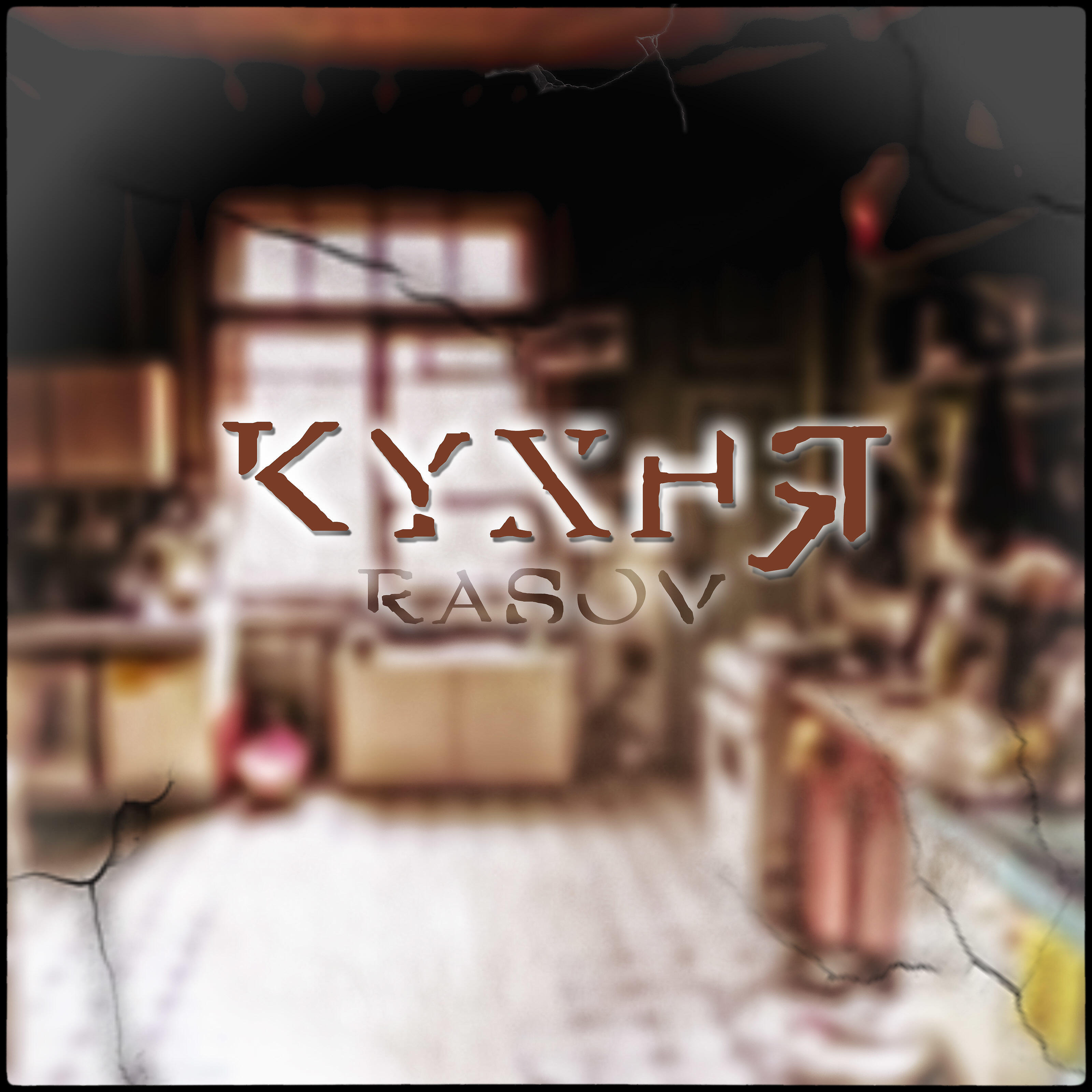 Релиз Кухня