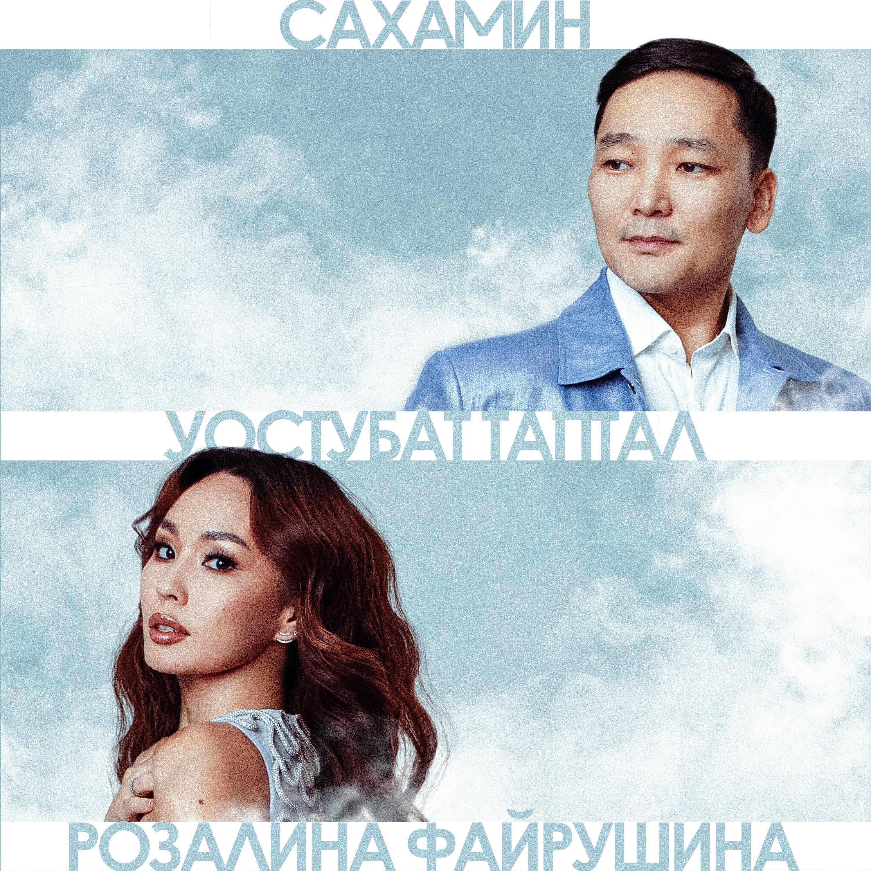 Релиз Уостубат таптал