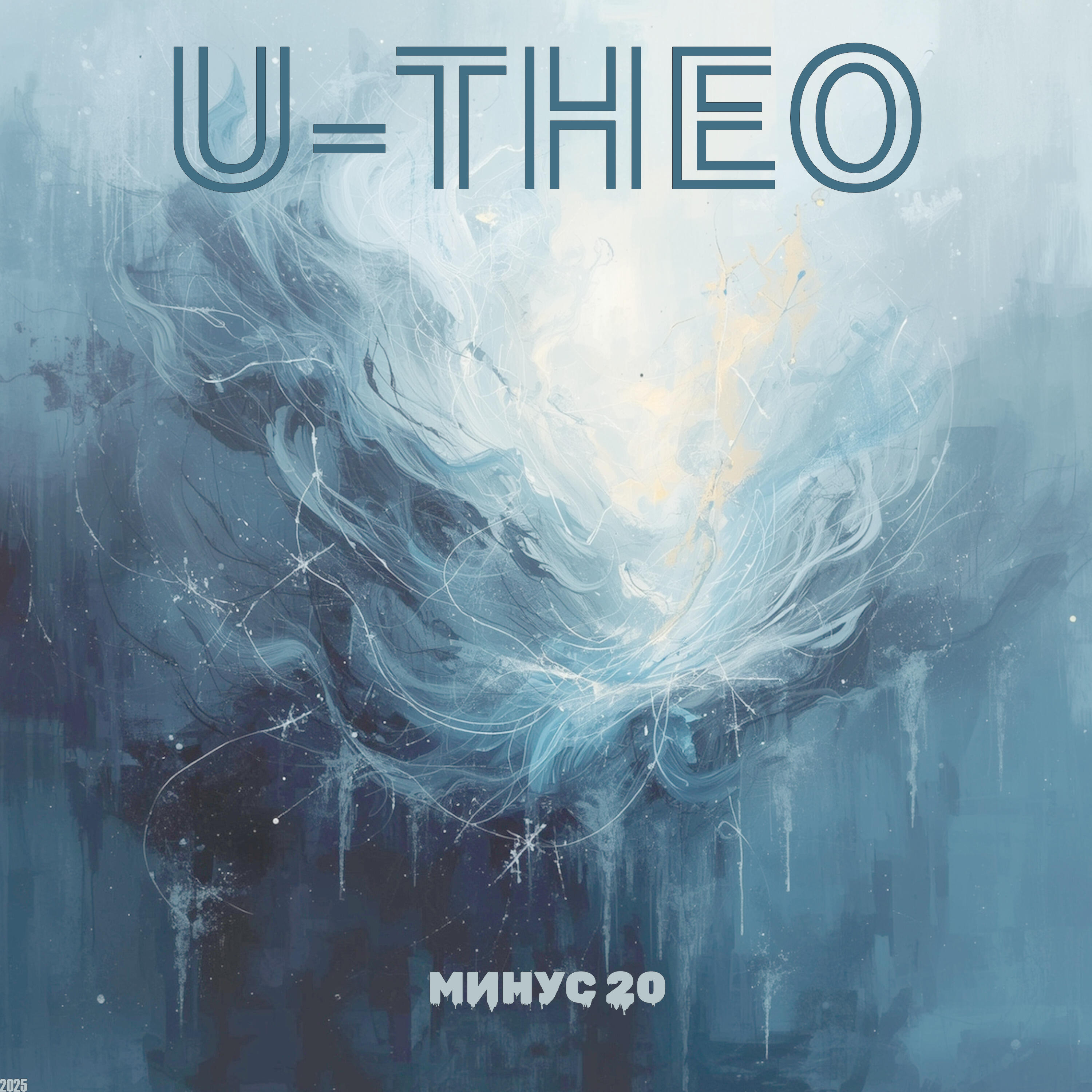 Релиз Минус 20