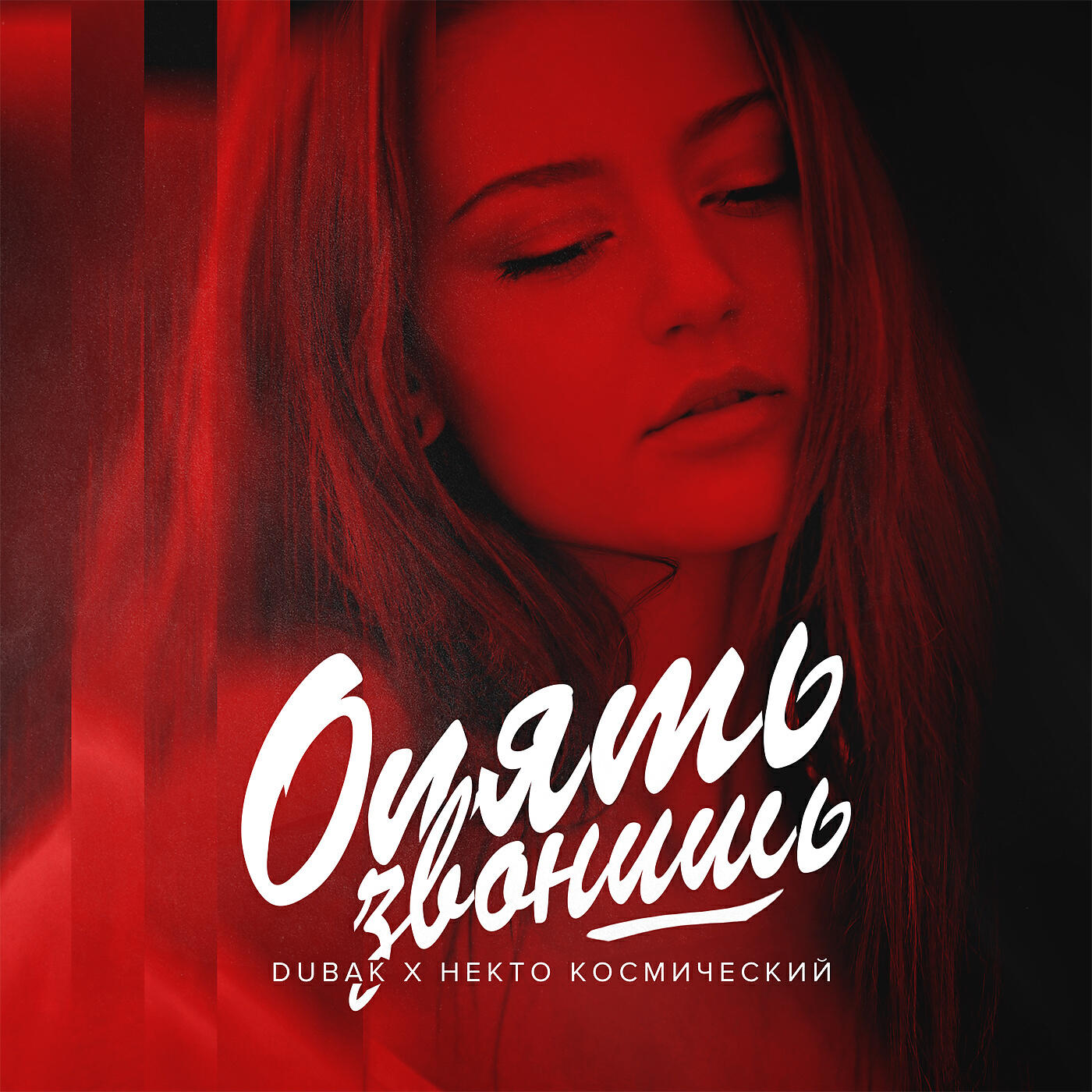 Релиз Опять звонишь