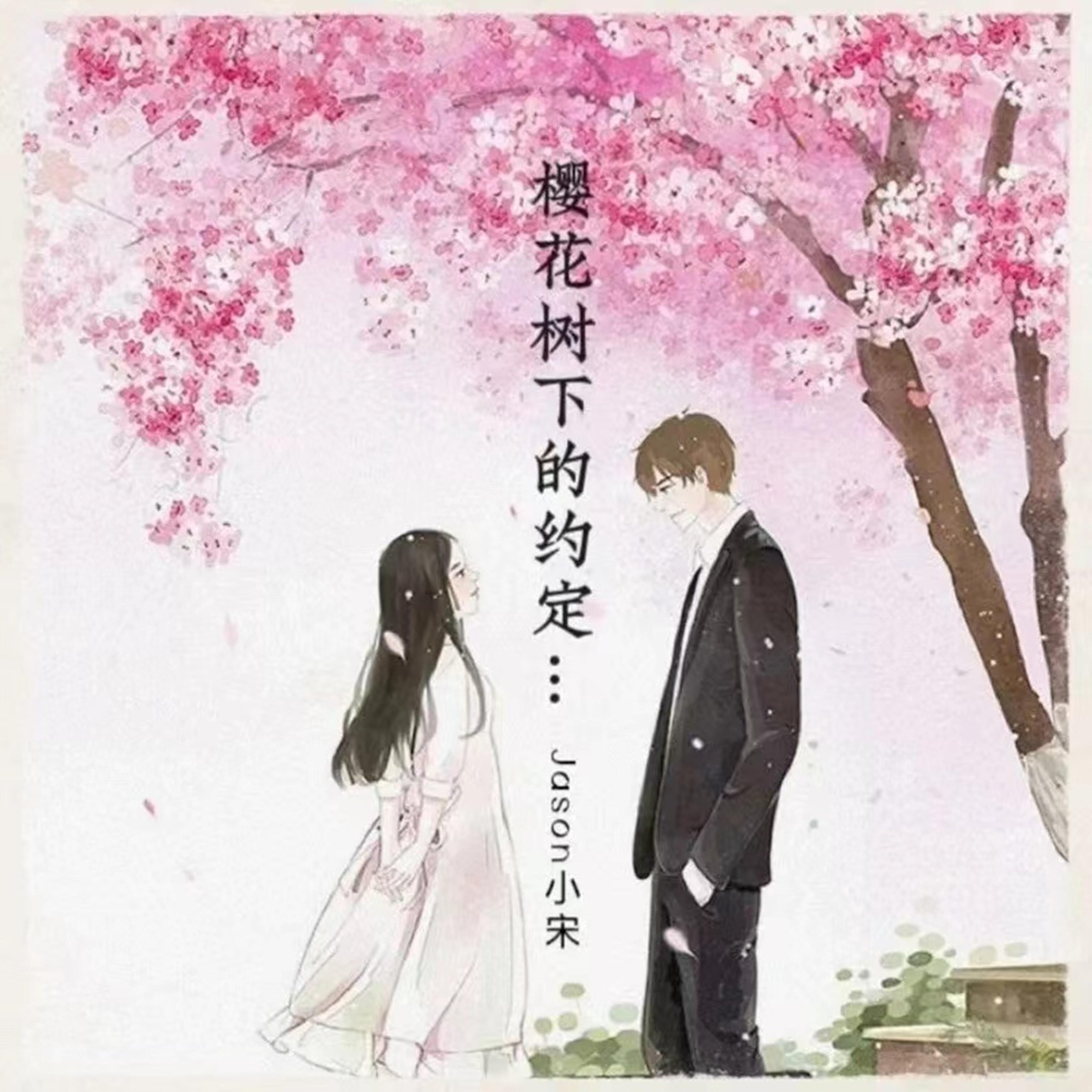 Релиз 樱花树下的约定