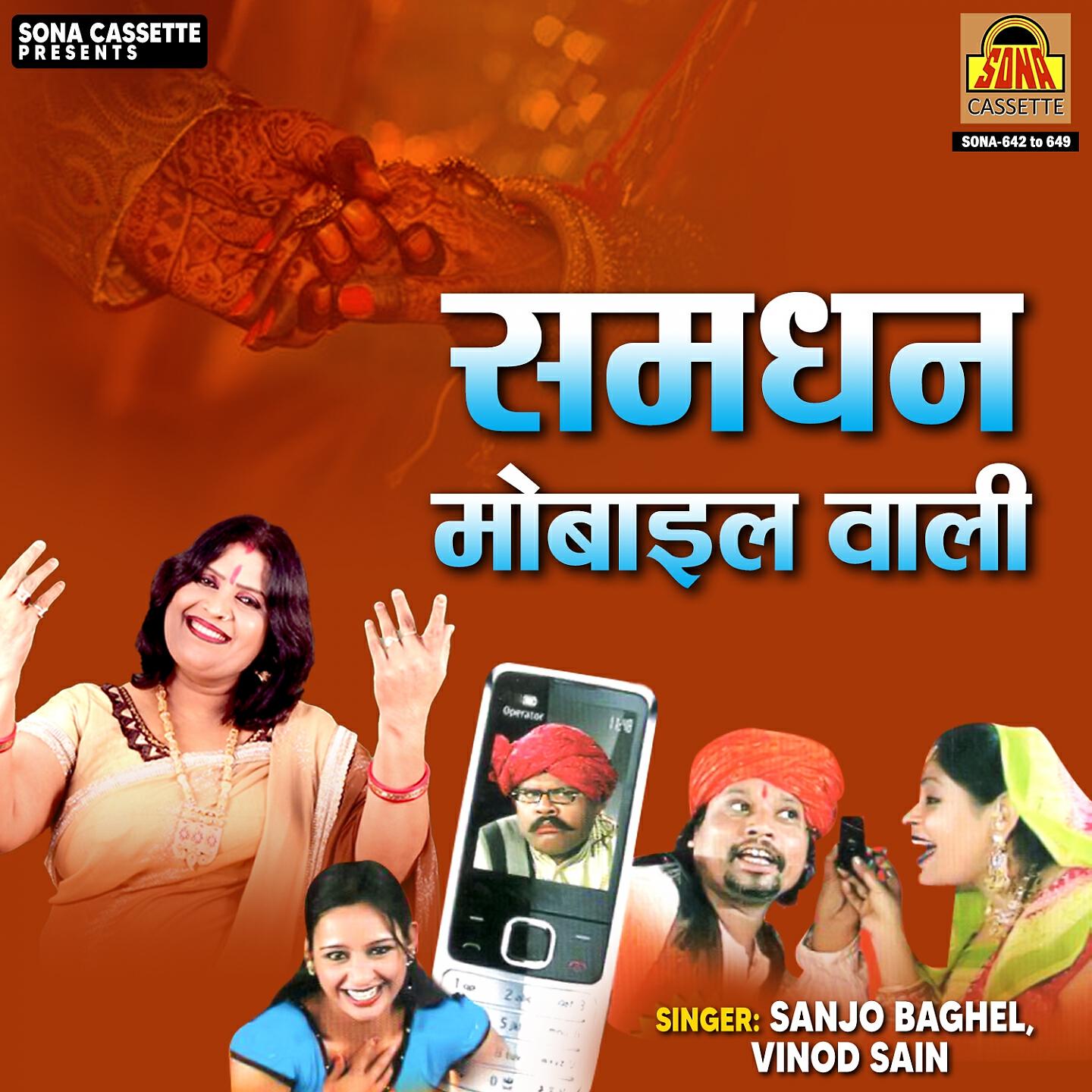 Релиз Samdhan Mobile Wali