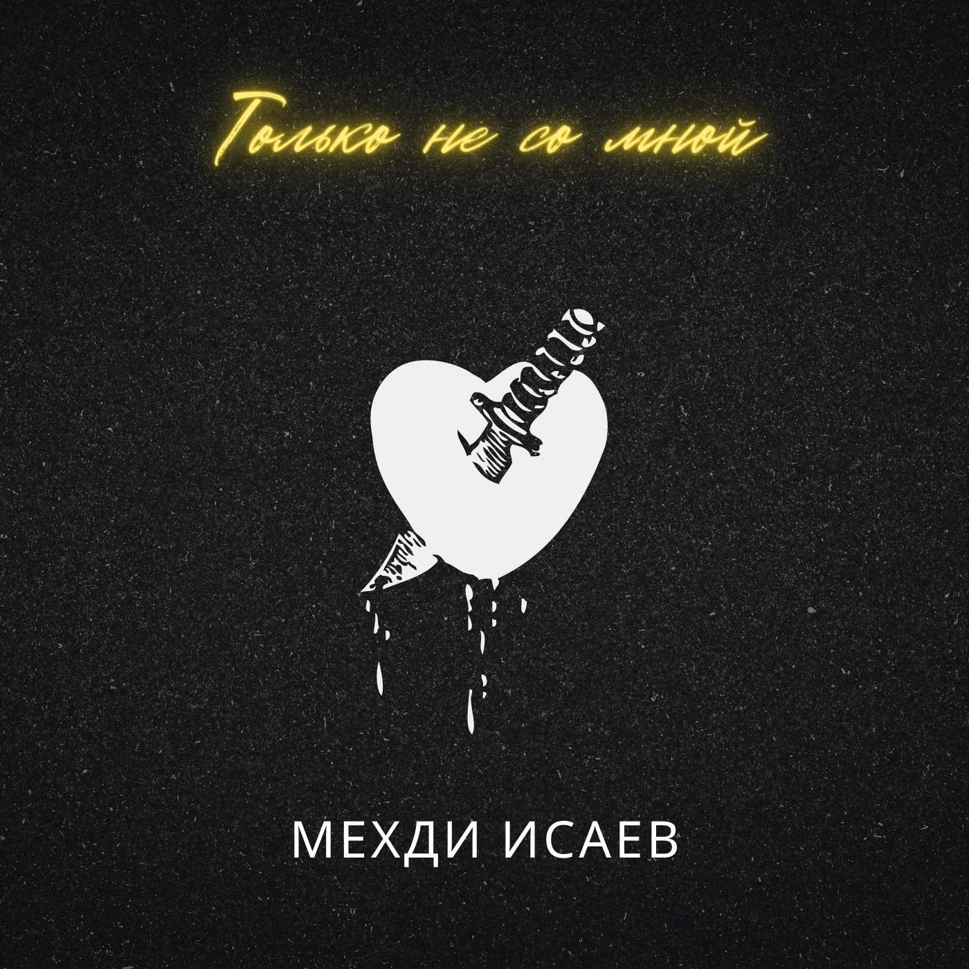 Релиз Только не со мной