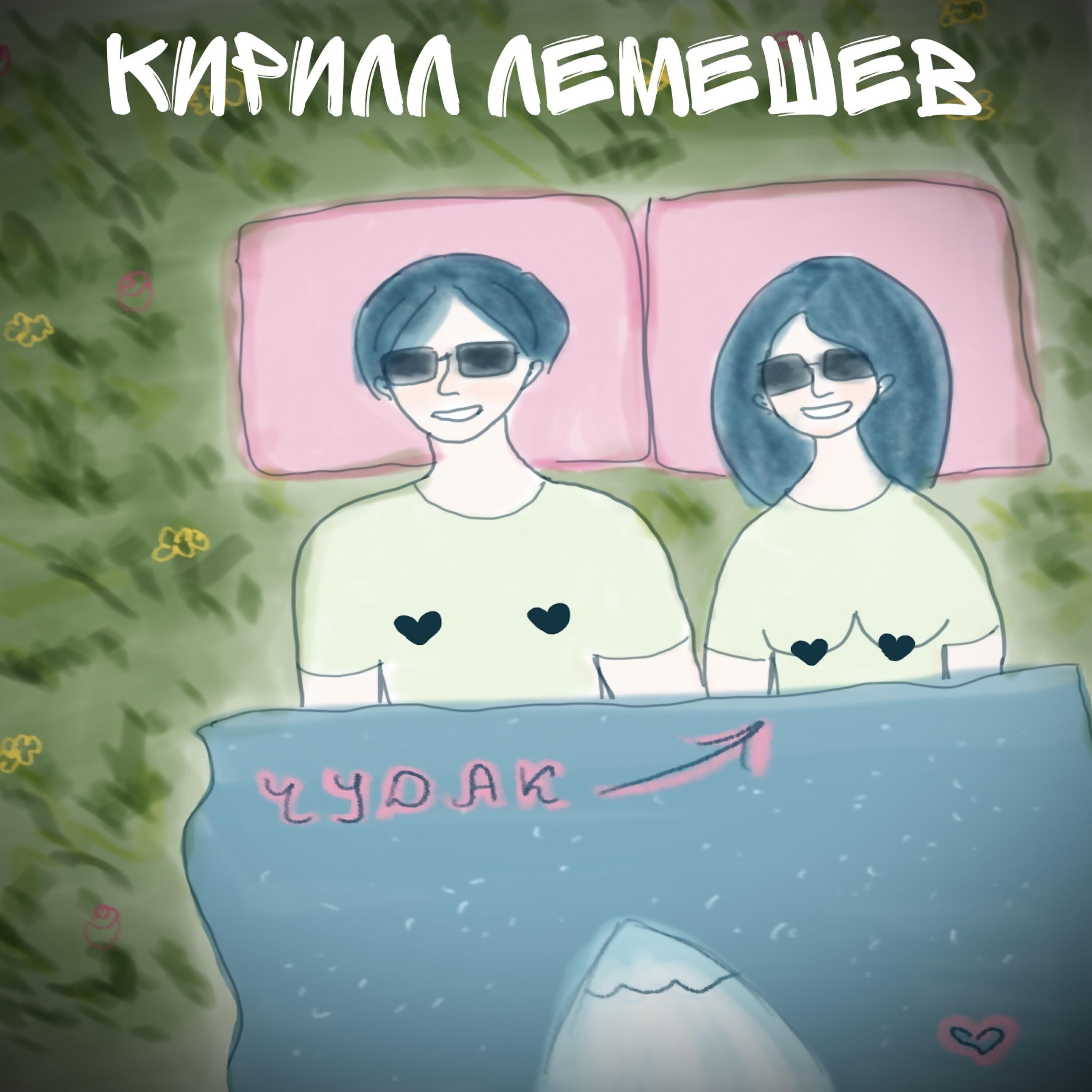 Кирилл Лемешев