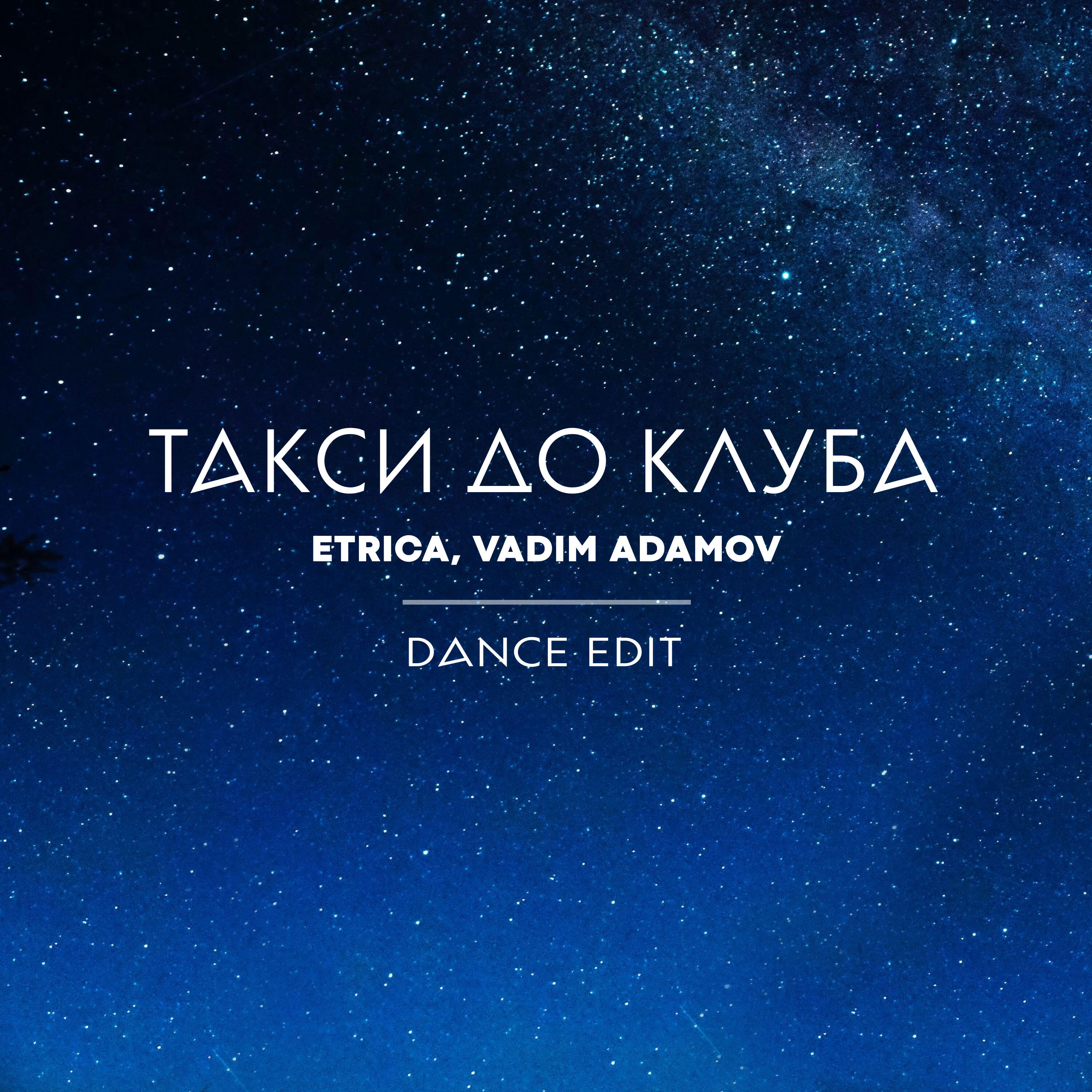 Релиз Такси до клуба (Dance Edit)