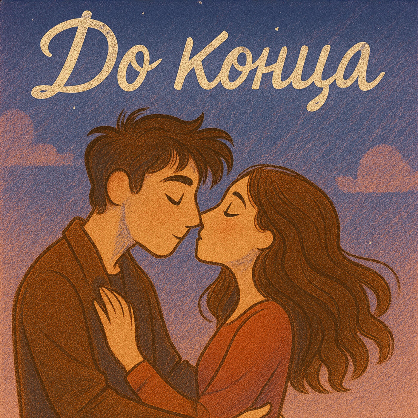 Релиз До конца