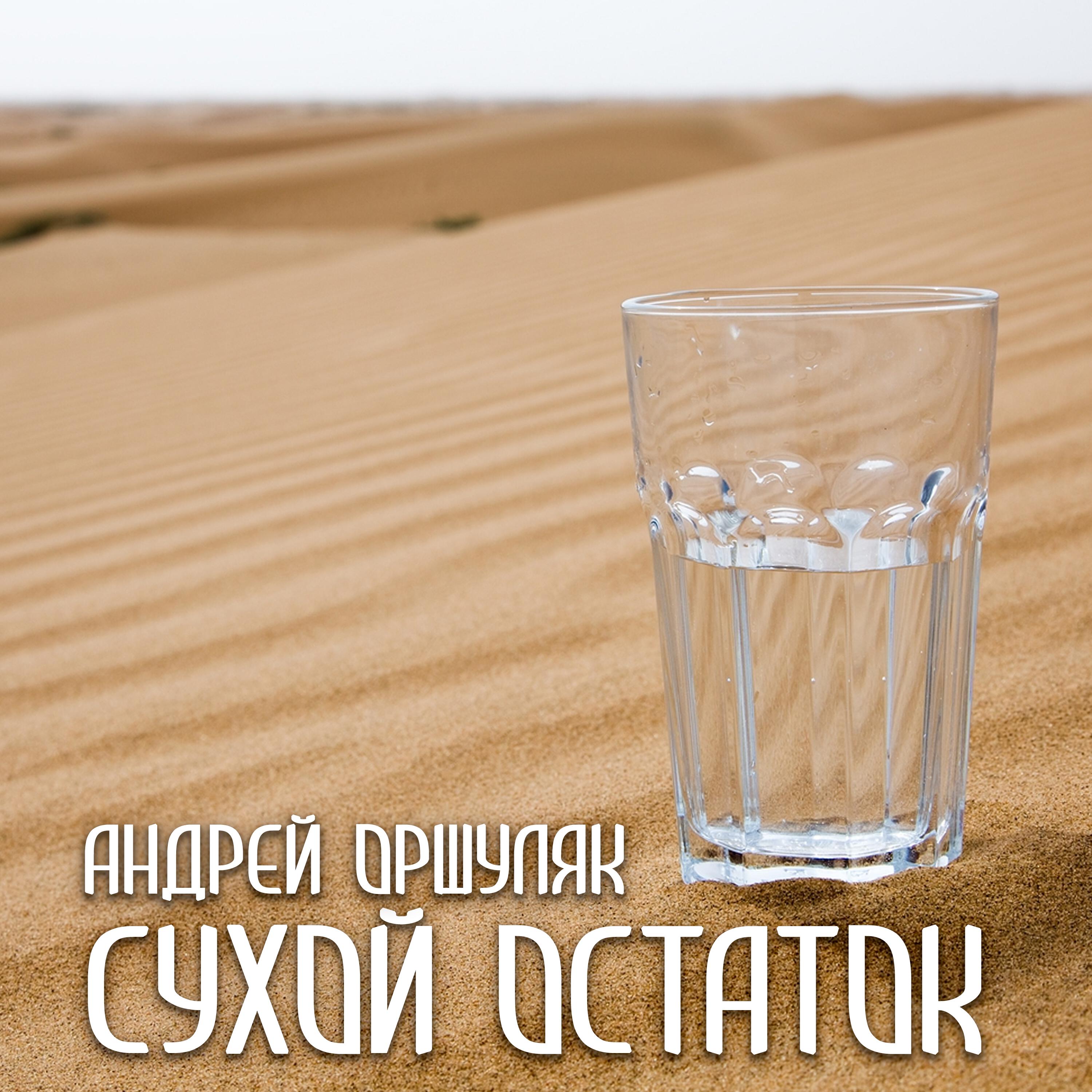 Релиз Сухой остаток